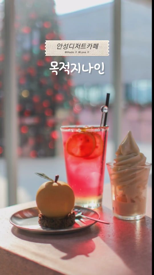 #협찬 #안성디저트카페
9가지 다양한 공간 컨셉을 잡은 
#안성대형카페 

수많은 카페를 다녀봤지만 
디저트에 진심인 카페닷! 
비주얼도 멋있고 맛도 진심!! 
크리스마스에 어울리는 
슈톨렌 부쉬드노엘 등 
진정한 #안성베이커리카페 

저수지 뷰의 #안성카페
낮에는 갈대가 흔들리는 
저수지뷰에 산책이 가능하고
노을뷰가 또 끝내준다네~ 🌄 
공간마다 컨셉이 달라 
여기 기웃 저기 기웃~
크리스마스 포토존도 인기만점! 

🗺️ #목적지나인 
안성시 공도읍 마정리 380-5
10:00 ~ 21:00 
(안성스타필드에서 차로 12분)
주말 플리마켓 진행

레이크에이드 8000원
배우유 아이스크림 7000원 
배무스케이크 9500원 

#안성여행 #안성카페추천 #공도카페 #공도디저트 #만수카페 #양성면카페 #안성데이트 #안성신상카페 #안성가볼만한곳 #경기도카페 #안성케이크 #안성빵집 #안성카페맛집 #안성디저트