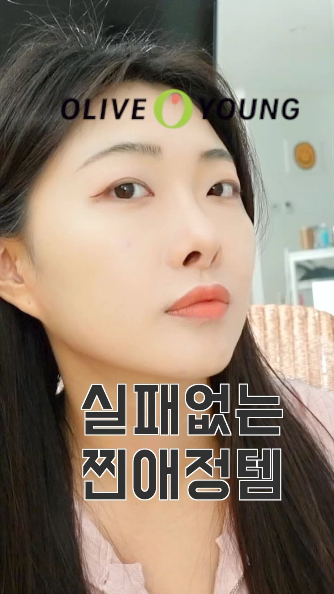 올영에서 절~대 실패없는 찐추천템🔥 올영어워즈템‼️
#내돈내산 #올리브영 #올영세일 #올영추천템 #올리브영세일