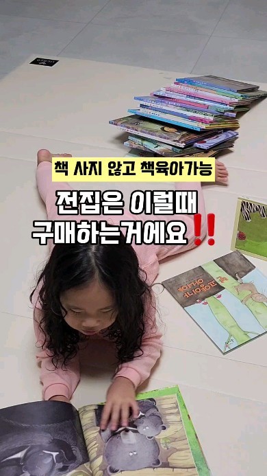 드디어 내일옵니다 공룡이🦕🦕🦕

채아맘 x 책읽는공룡 

📚공구 혜택
‼️6개월 구독권은 공구상품 제외항목이라 할인X‼️
🟨1년 정기구독권 +10일= 375일
🟨2년 정기구독권 +1개월 추가서비스
➡️개인적으로 1년 구독권을 추천드립니다.
 (맘에 들면 1년뒤에 또 들고올게요.)

전집 한번 들이시기 참 어려우시죠?
일단 가격도 너무 부담인데...
큰 결심끝에 들였는데... 애가 안보면 어쩌나...싶고
계속 들어지니 더 놓을 공간도 없고...
당근에 또 팔자니 번거롭고...
도서관 이용하자니 상태도 별로고... 

그래서 말씀드렸었죠?
저는 집에 소장하고 있는 전집이 얼마 안되요...
1년이 넘게 대여를 해서 책을 봐왔고, 
그 대여 덕분에 채아는 다독을 할 수 있었고
꾸준히 책을 좋아하는 아이로 클 수 있었어요! 

우리애는 안좋아한다구요?
이책 저책 여러번 시도해보셨나요?
아이들에게도 탐색의 시간들이 필요해요.
자기의 취향을 충분히 알수있게 도와주세요👍

✔️ 전집대여 서비스 중 왜 하필 책읽는공룡이냐??? 
키즈스콜레, 키즈엠, 아람 제가 개인적으로 정말 좋아하는 
출판사들^^ 
유명출판사의 유명전집들 다 있다고 보시면 되구요! 
가장 많은 전집! 
최신간 보유들을 몽땅 보유하고 있어요!!! 
타사 서비스들과 직접 비교해보셔도 됩니다.

✔️ 그냥 소장한 책들만 다봐도 되는거 아니냐구요?
다 사서 보신다면 말리지 않아요^^
다만...
영유아기에 창작책 얼마나 중요한지 아시죠? 
채아는 정말 많은 창작책들을 접할 수 있었는데! 
이거 다 들였으면.....................텅장...아니...
집 거덜났을 거 같아요^^
창작책은 많이 보면 볼수록 좋아요💛

📚한달에 단 2만원대면 무제한으로 1년,2년동안 
모든 전집 대여해서 보실 수 있어요!!! 

책상태 너무 좋구요! 
배송 빠르구요! (심지어 문앞에 원하는 책이 와있는 신세계!) 

배송왔는데 아이 책취향 저격에 실패했어도!
아무런 부담이 없어요...
10일만 있다가 다시 반납하고 다른책 받으면 되니까! 

✔️ 양대산맥 중 뭘 보여줄까 고민되실때 
✔️ 너무 유명전집이라 들이고는 싶은데 고민되실 때 
 ➡️ 우선 대여해서 충분히 보시고도 계속 좋아한다면
  그럴 때 전집을 들이시는거에요!!! 
✔️ 우리 애가 이 책을 과연 좋아할까? 고민되실 때 
✔️ 아이가 늘 새로운 책만 원할 때 

그리고! 
특별히 구독자들에 한해 보던 책을
구매까지 하고싶으시다면, 
고객센터에 연락하시어 10% 할인된 가격으로 
구매가 가능해요! (꾸르팁)

내일 궁금하신점들 모아서 피드로 올릴게요.
기다려주세요.

#책육아시작 #전집대여 #전집대여서비스 #책읽는공룡 #책육아그램 #책육아맘 #책보는아기