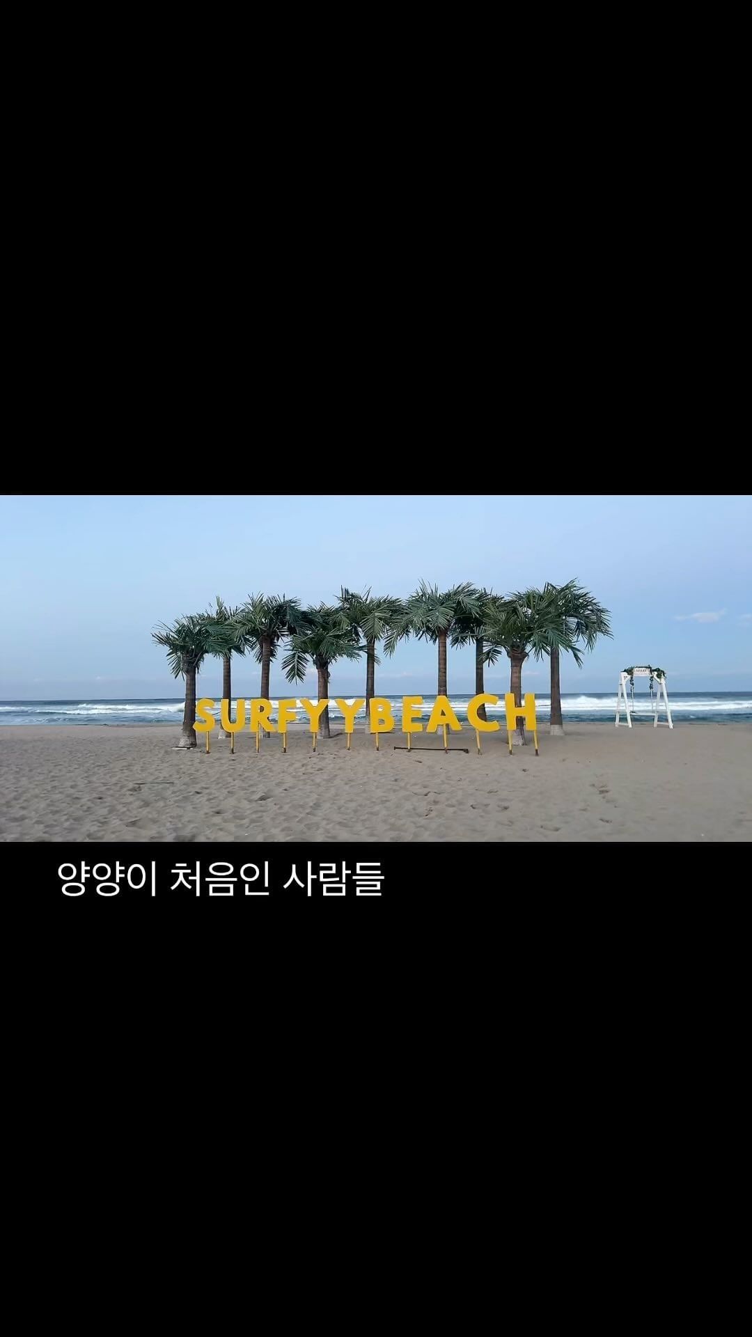 양양 처음가서 찍어줄 사람이 없던 남자 둘의 사진