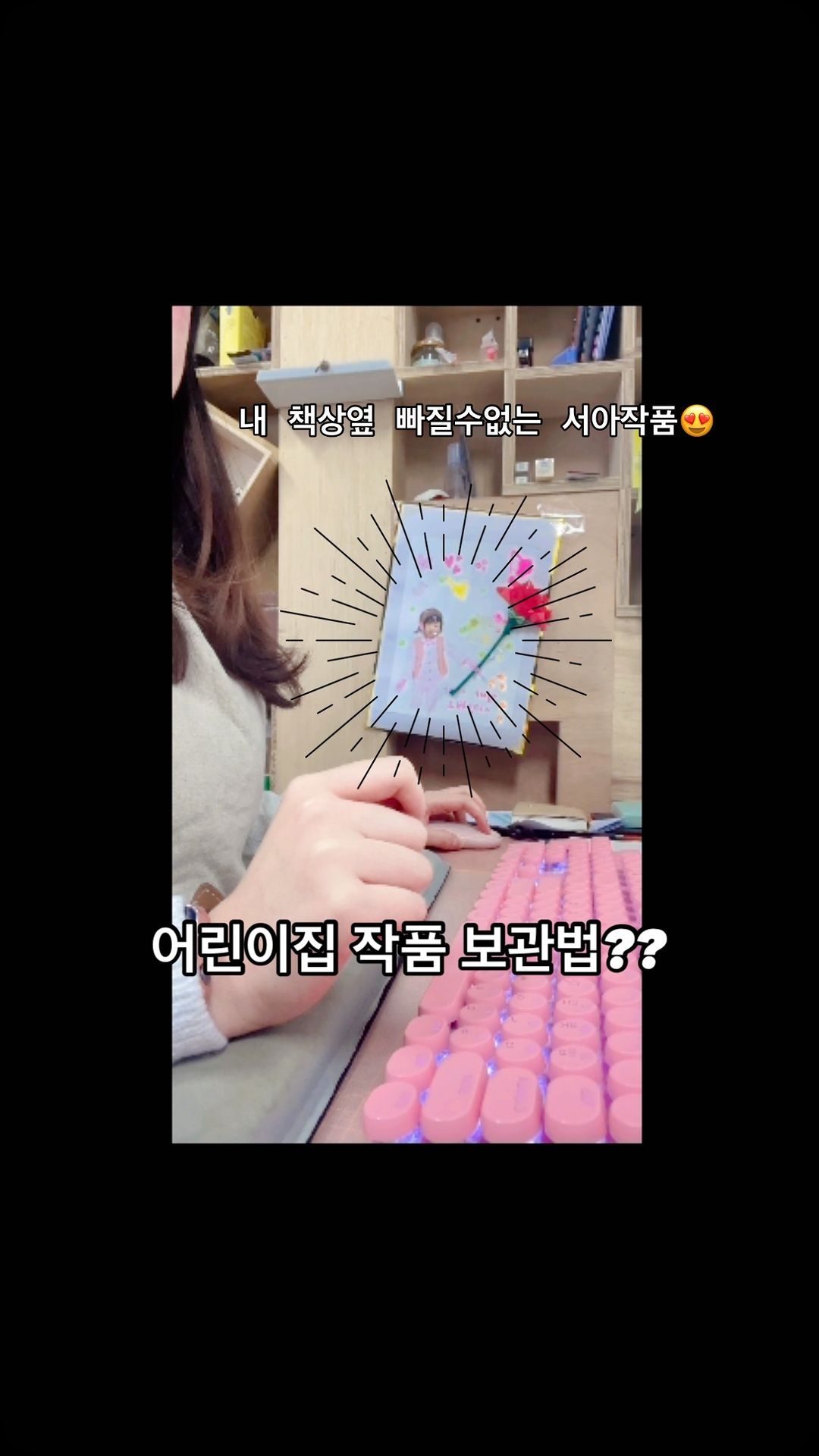 제 책상옆에는 서아작품이!!
원래는 뒤에도 여러개있었는데 먼지만 탱탱쌓이고...어수선해져서 다정리했어요ㅠ
만들어온거라 버릴때 좀 그랬지만...
근데 저건 정리못하겠더라구요
2년째 내옆에☺️
내년에 또 만들어오면 교체하려구요ㅎㅎ
다른분들은 애들작품 어떻게 보관 하시나요??