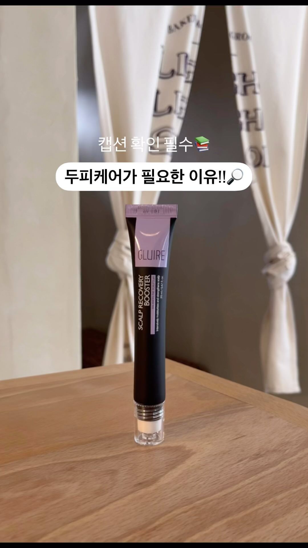 #광고 @gluire_kr 
두피케어가 필요한 이유🔎
두피는 머리카락의 기반이 되는 부분이라 생장과 전반적인 피부 건강에 영향을 미친다는 점 다들 알고 계시나요? 

요즘 히터 아래 자주 있다보니, 습하기도 하고 건조해져서 유수분 균형을 맞추기 위해 선택한 글루어 두피세럼이에요.

글루어 스칼프 리커버리 부스터에는 두피를 탄탄하게 채워주는 성분인 완두콩 펩타이드와 촉촉한 10종 히알루론산이 함유되어 있어요. 

끈적거리지 않고 스테인리스 볼로 가볍게 굴려주기만 하면 되니까 편하고 위생적인것도 좋더라구요. 마무리감은 산뜻하고, 쿨링감까지 있으니, 피부열도 내려가는 기분이에요💙

수면이 부족해서인지 스트레스를 많이 받아서인지 머리카락도 많이 빠졌었는데, 홈케어하고나서는 개선된게 느껴졌고, 밤마다 자기전에 사용하고 있는데 괜히 잠도 더 잘오는 것 같아요 ㅎㅅㅎ

머리카락 손상이나 탈모에 고민있으신 분들, 두피 가려움이나 건조함을 개선하고 싶으신 분들에게 추천드리고싶은 제품이에요. 

#두피세럼 #두피케어 #두피관리 #두피케어추천 #스킨케어 #스킨케어추천