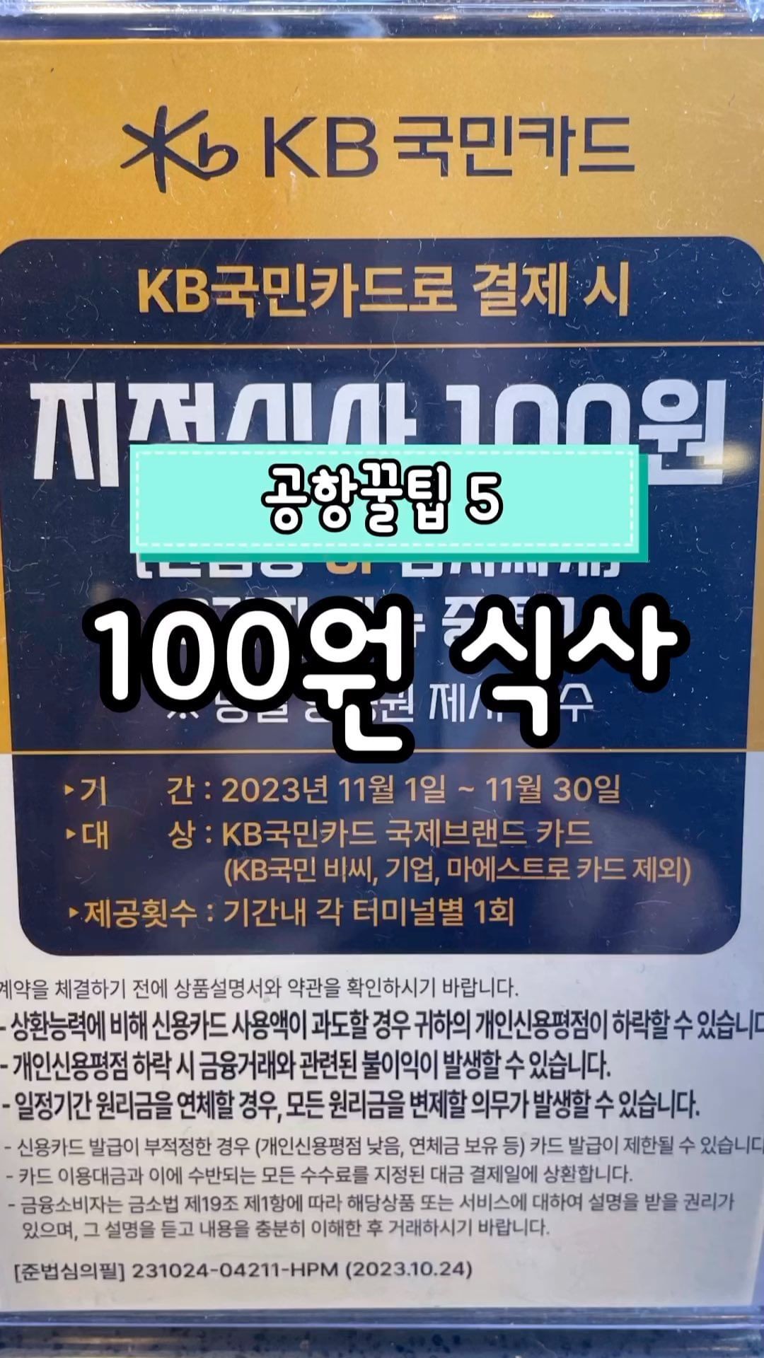 이번 달 해외여행 가시는 분? ✈️
인천공항에서 #100원식사 하고 가세요!!!🪙

✅기간 : 23.11.01~23.11.30
✅대상 : kb국민 국제브랜드카드 고객(kb국민 기업, 비씨, 마에스트로, 모바일카드 제외)

대상 카드 실물 및 당일 항공권 제시하면 인천공항 지정 매장에서 100원 식사 가능.

1 터미널은 #플레이팅 - 김치찌개 또는 진곰탕 택1
2 터미널은 #푸드스탑 - 새위튀김우동 또는 부타김치나베 중 택1