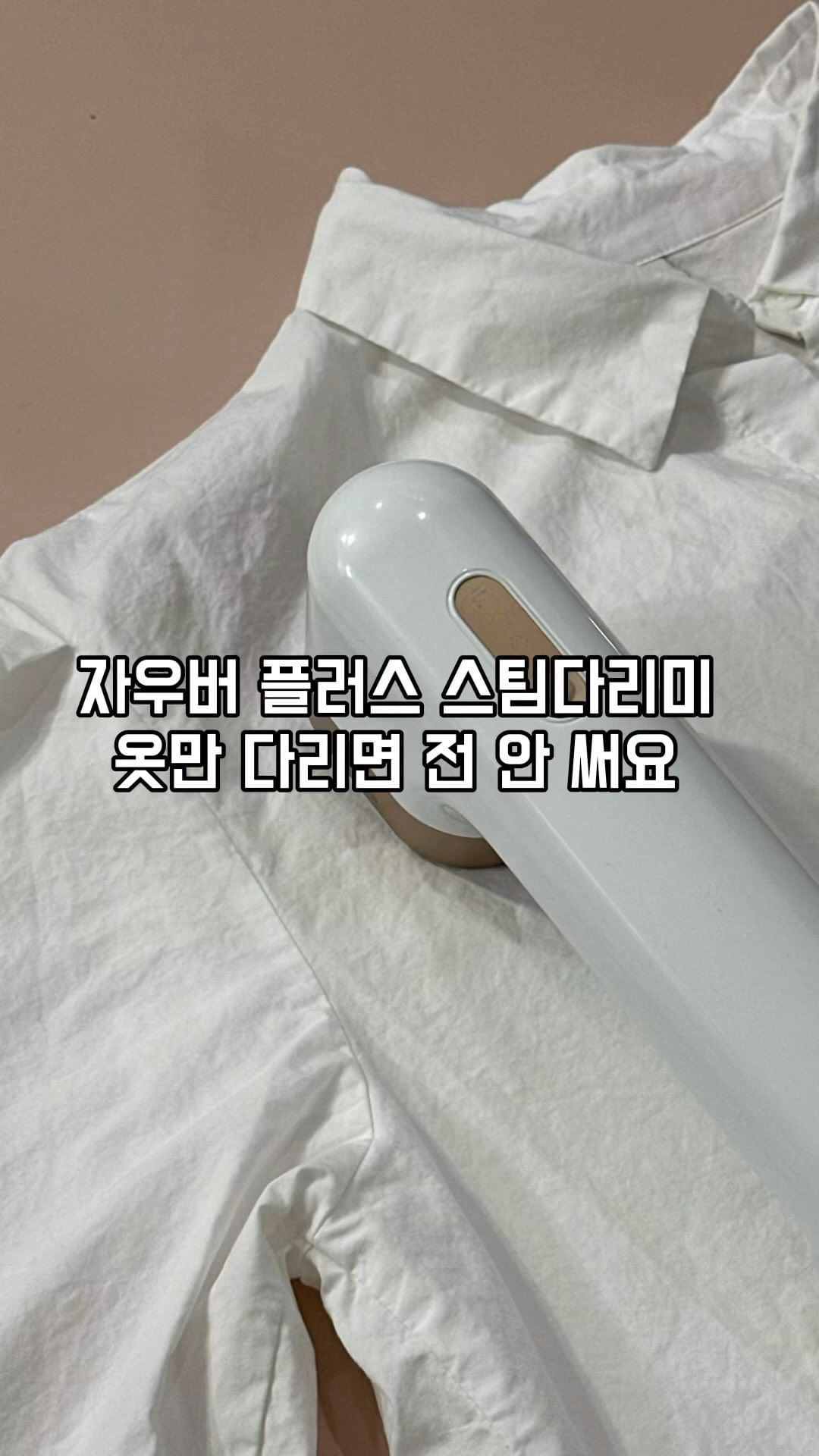 #공구오픈 

단 15초 초스피드 예열로
살림의 시간을 확 낮춰주는
생활의 모든 곳에 필요한 
가이타이너 자우버 플러스 스팀다리미
오픈했어요 ♥️

1200W 초강력 스팀으로
다림질이 빠르게 되는 것은 물론
살균 기능까지 확실하게 잡았습니다 ◡̈

다리미로 옷만 다리는건 옛날 이야기 !
✔️ 옷다리기
✔️ 아기용품 살균
✔️ 침구/가구 살균
✔️ 주방 살균
✔️ 창문/방충망 청소

집 안 곳곳, 살균이 필요한 모든 곳에
사용하고 있어요 !
매일 사용해도 빨기 어려운 곳에
이렇게 스팀 한 번 씩만 쐬어줘도 👍🏻

게다가 700g !
쏘 가벼운 무게로 손목 부담도 줄고
여행, 출장 등에도 편하게 들고가시기 좋아요 :)

게다가 예쁜 디자인까지
아주 완벽한 스팀다리미 💨
지금 바로 프로필 하단 링크에서 만나보셔요 ෆ 

🏷️ 공구 기간 : 12/14(목) ~ 12/17(일)

#스팀다리미 
#살균소독