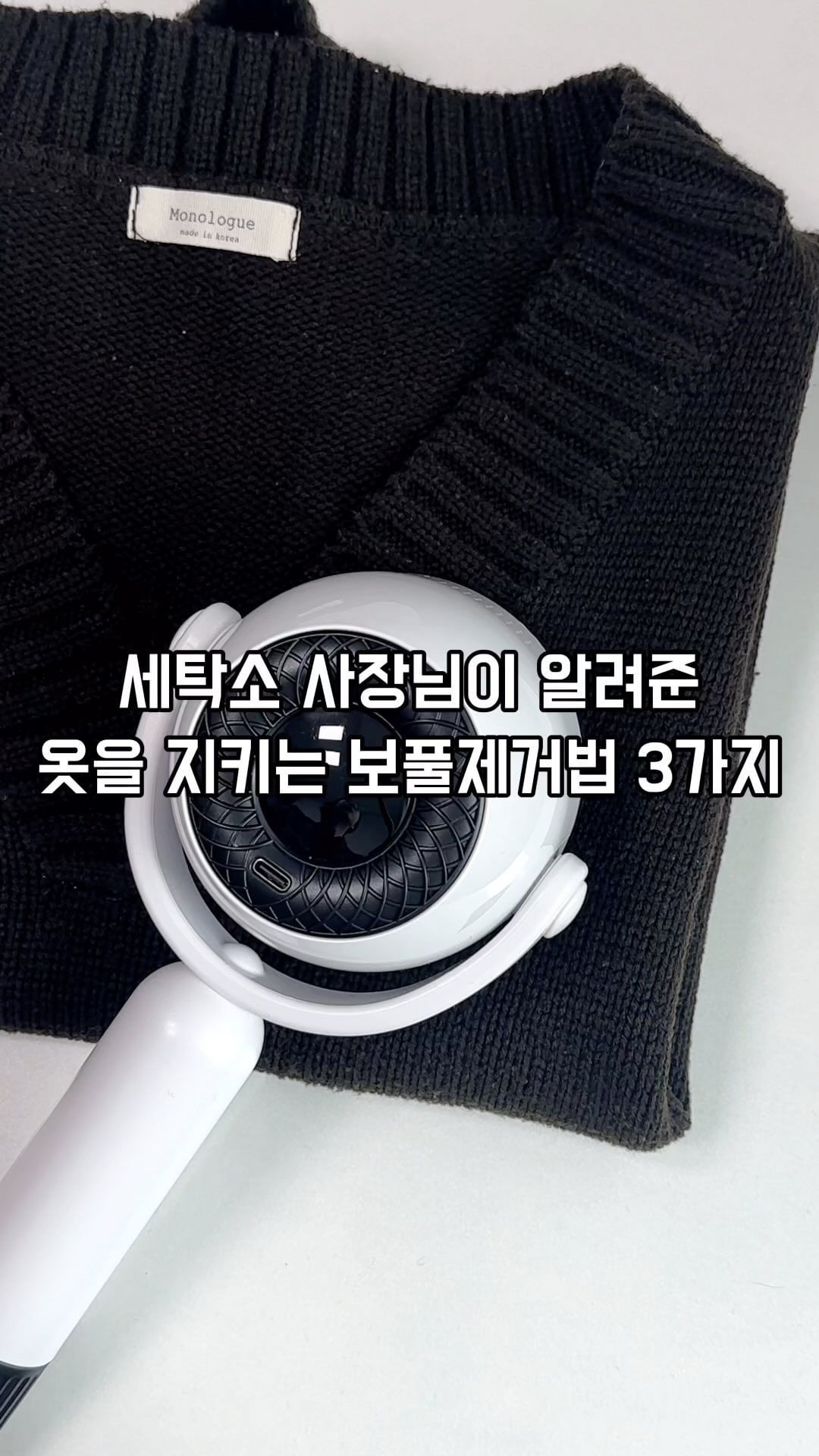 보풀제거하면서
옷 빵꾸, 올풀림 여러번 겪은 사람 🙋🏻‍♀️
바로 저거든요 :)
이제 니트 빵꾸는 남의 얘기 .ᐟ 
우리 모두 똑똑하게 보풀제거 하자구요 🥰

영상에 나오는 왕커서 왕빠른
아인스핀컷 보풀제거기는 
프로필 하단 링크에 있어요 :)

여러분의 보풀제거 팁도 알려주세요 ෆ 
좋은 건 우리 같이 나눠요 ¨̮

#임새댁꿀팁
#살림꿀팁