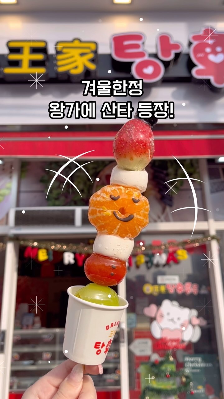 왕가탕후루에 산타 등장🎅🏻🎅🏻
겨울 한정으로 나온 탕후루예요! 
다양한 과일과 마쉬멜로우.. 거기다가 귀여운 얼굴까지 ㅎㅎ

너무 귀엽죠 ♡ 
역시 탕후루는 딸기인 듯.. 
얇은 설탕 코팅에 달달한 과일까지 ! 넘 완벽😊
하지만 마쉬멜로 부분이 별로..ㅎㅎ였답니댱 

딸기, 블루베리, 토마토, 통귤, 청포도까지! 여러 과일을 한 번에 먹을 수 있어서 조하요오~~~

그래도 귀여우니! 겨울 한정이니! 드셔보세요🩷🩷
미리 메리크리스마스☃️

🎄왕가탕후루
🎄4000원

- 
#산타탕후루#왕가탕후루#탕후루#탕후루먹방#탕후루맛집# 딸기탕후루#겨울탕후루#크리스마스탕후루#샤인머스켓탕후루#간식추천#겨울간식#과일추천먹스타맞팔#selfie #lfl #fff #daily #likeforlikes #likeforfollow #like4likes #맞팔DM #좋아요반사 #좋반 #맞팔 #좋아요 #팔로우 #셀피 #일상스타그램