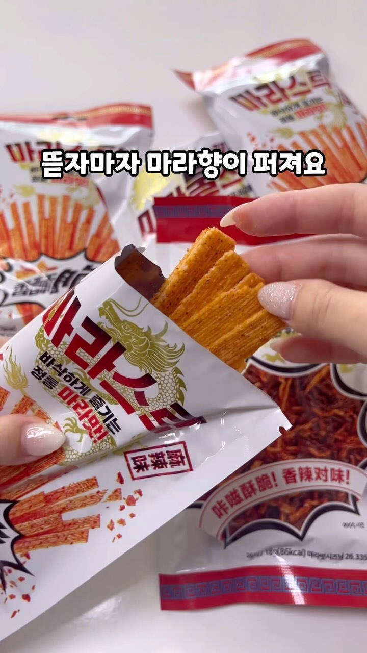 마라 좋아하는 사람!! 이거 중국간식 먹어봄?!
☀️마라스틱, 마라불스낵 1200 원
 
마라맛이 은은하게 나서 마라 입문자들도 맛있게 먹을 수 있는 신상 간식>< 
얼얼하고 고소하니 술안주로 딱인데요?!? 
빠삭빠삭하고 씹을수록 느껴지는 고소함에 자꾸 손이가요!

겉에 마라 시즈닝이 골고루 많이 뿌려져있어요🥹🩷
마라 중국간식하면 설곤약이 떠오르는데! 
이것두 마라 중국간식이니 함 드셔보세요 ㅎㅎ 

이마트24나 무인편의점, 할인매장에 파니 참고하세요!

-
#마라간식#중국간식#마라먹방#마라탕#마라스낵#마라불스낵#마라스틱#중국간식추천#간식추천#술안주추천#신상간식#안주추천#먹스타맞팔#selfie #lfl #fff #daily #likeforlikes #likeforfollow #like4likes #맞팔DM #좋아요반사 #좋반 #맞팔 #좋아요 #팔로우 #셀피 #일상스타그램