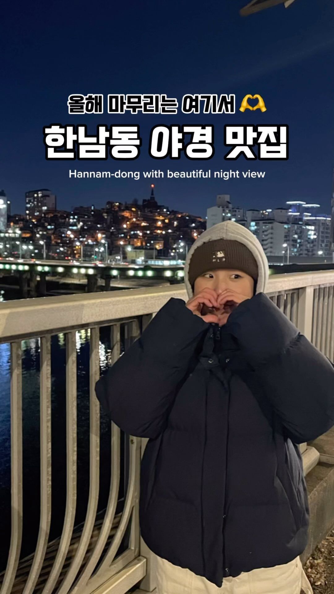 23년 마무리는 여기서✨🖤
@_, 같이 갈래?ㄱㄱ

한남대교 야경이 그렇게 예쁘다길래,
추위를 뚫고 찾아가봤는데요!! 진짜 심각하게 추웠는데요 !!!!
ㅋㅋㅋㅋㅋㅋㅋㅋㅋㅋ😂

완전 마음 뻥 뚫리는 뷰!
특히 영상에 나오는 저 곳 정말 예뻐요🥹🤍
올해 마무리도 할 기념, 한남동 가실 때 편하게 들러보세용💕

그리구 모두모두 행복한 연말 보내세요🩵🩵

📍한남대교 다리 위(중간 부분)
___
✔️서울여행에 대한 모든 것은? 서울예지가 알려드립니당🫶
@seoul_yeji 
@seoul_yeji 

#서울예지_강남구 #한남대교 #한남동야경 #한남대교야경
