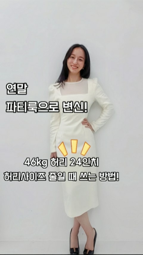 허리 24인치!

오늘 재니까 허리가 24인치더라고요.
기분좋아서 연말 파티룩으로 좋아하는 원피스 입어봤어요ㅎ
46되니까 허리가 더 얇아진 느낌.
야식만 끊어도 요렇게 가벼워진다는거!
(+호흡. 자주 배에 힘주고 있기)

이번엔 어디 예쁜데를 갈까~

#연말파티룩 #유지어터 #유지어터그램 #유지어터일상 #연말룩
#연말코디 #변신 #일상소통환영 #허리 #뱃살빼기