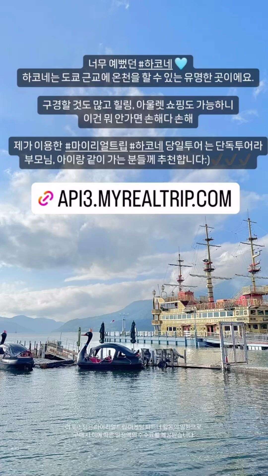 코로나 이후 우리가족 첫 해외여행 ✈️⠀⠀⠀⠀⠀⠀
도쿄로 떠났지만 근교여행도 하고 싶어서 
우리가족 #마이리얼트립 통해 하코네 단독투어 신청했는데 너무 만족스러웠어요:)✨⠀⠀⠀⠀⠀⠀
⠀⠀⠀⠀⠀⠀
비와서 일정이 뒤죽박죽 되기는 했지만 
관광+쇼핑 두마리 토끼를 다 잡을 수 있는 코스였어요:) 

쇼핑은 지겨워 하시는 분들은 온천도 가능하니 참고하세요! ✨
일본 휴게소 우리가 언제 가보겠어요〰️
우선 저는 가이드분이 너무 좋았어요:)⠀⠀⠀⠀⠀⠀

설명도 잘 해주시고 운전도 안전하게 잘 해주시고 가족 사진도 찰칵찰칵📸 잘 찍어주신답니다:) 🩶🩶🩶
쓰고 나니 또 가고싶다...🥲🥲