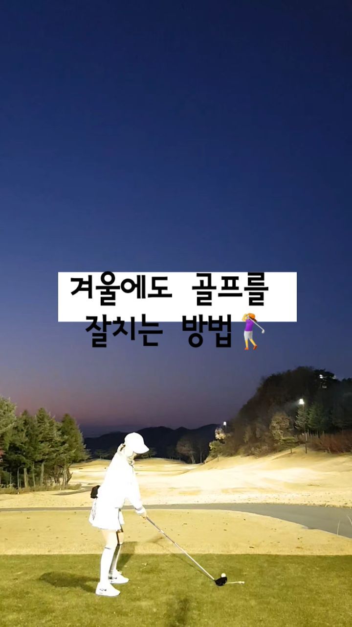 겨울에도 골프를 잘치수 있는 방법!!!!!!!
...
...
...
네... 없습니다... 
더워도 못치는데 추우니 더 못칩니다...!
자존감 떨어지지 않게 최선을 다해 굿샷 외쳐주시는 동반자분들
고생이 많으세요😅
#서서울cc #골프#골린이성장일기⛳️#릴스타그램 #온오프골프 #브릿지스톤골프