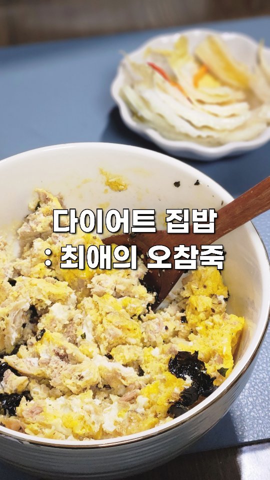 ⭕️ 최애의 오참죽 ⭕️
아짱의 최애.. 세븐틴 에스쿱스가
요즘 자주 해먹는다는 오트밀참치죽!

사실 오참죽은 워낙 유명한 레시피지만
최애가 먹는다고 하니 괜히 한번 해먹어야할 것 같은(?)
이거 만들려고 떨어진 계란 사러 갔다나오는
찐사랑입니다..🩵

✅️ 레시피
기름뺀참치1캔
오트밀 5숟가락
계란 3개
소금 후추 약간
모두 넣어 섞고 전자레인지 4분,
김뿌셔넣고 참기름 두르면 끝!

쿱스는 4분이라고 했는데
퀵오트밀은 4분 돌리면 계란찜이 되는 것 같으니..ㅎ
물을 반컵 추가하거나,
2분 먼저 돌리고 조금씩 보면서 더 돌려보아요:)

일정 마치고 집에와서
직캠보며 보는 밥 정말 맛있그든요..❤️

여러분의 최애와 함께
행복한 연말 보내세요ㅋㅋㅋ🫶🏻