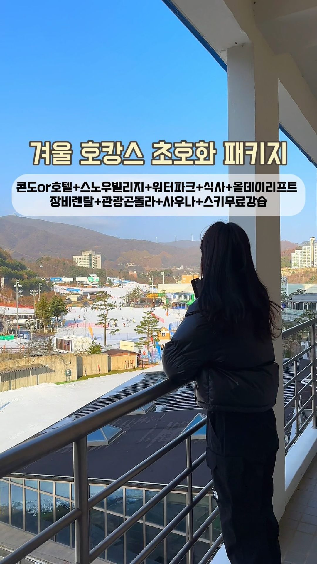 엄마 아빠들 주목해 주세요!✊🏻
조금 있으면 긴긴 방학이 시작됩니다

스키나 보드 좋아하시는
연인, 가족분들도 다다 모여주세요!

조금이나마 서하네가 
부담을 덜어드리고 좋은 추억 만들 수 있도록
패키지 상품을 가져왔어요♥️

저희가 먼저 가서 직접 경험해 보았고
만족도 최상이었기에 적극 추천드리는 
패키지 상품이 아닐까 싶어요👍🏻

내년 2월말까지 쓰실 수 있어 
여유로울뿐더러 7일전까지 
100프로 환불이라
먼저 좋은 날짜 선점하는 게 관건‼️

☃️평창 휘닉스파크 초특가 패키지 ☃️

▪️콘도 패키지
스카이 스탠다드 3인 or
스카이 스탠다드 패밀리 4인 
스노우 빌리지 (눈썰매장)
워터파크 (블루캐니언)
식사권 (스키하우스 or 온담)
올데이 패스 (리프트+장비렌탈 2매)
관광 곤돌라 왕복 제공 
사우나 
스키무료강습 2인 (선착순 사전 예약 10세 이상)

▪️호텔 패키지 
슈페리어 2인 or 스위트 2인 
‼️올데이 패스 (리프트+장비렌탈) 2매+2매 
2틀동안 타실 수 있어요👍🏻
워터파크 (블루캐니언)
식사권 (스키하우스 or 온담)
관광 곤돌라 왕복 제공
스키무료강습 2인 (선착순 사전 예약 10세이상)

✔️콘도 호텔 패키지 내 상품은 
1박2일간 나눠쓰셔도 되니 
저걸 언제 다 즐겨라는 부담은 
내려놓으시고 꽉찬 1박 2일 
보내시라고 많은 걸 준비했답니다🫶🏻

🚡⛷️공구진행일정🛷🏂
12월18일 22시 오픈 예정
12/19 (화요일) ~ 12/22 (금요일)
단 4일만 진행➰
숙박기간 24년 2월 29일까지 

알람 및 오픈 전 자세한 가격이 
궁금하신분들은 댓글 주시면 
디엠 드릴게요🙏🏻 (っ’-‘)╮=͟͟͞͞♡

📷 프로필 링크 클릭하시면 
공구 상품 미리 보기 결제 링크와
서하네 블로그에 직접 다녀온 후기
남겨두었으니 참고 부탁드립니다❤️

✅팔로워 아니신 분들은 먼저 디엠 주셔야 메세지 전송되오니 번거로우시더라도 디엠 부탁 드립니다🙏

#평창가볼만한곳 #평창휘닉스파크 #평창맛집
#평창여행 #가족여행지 #가족여행지추천