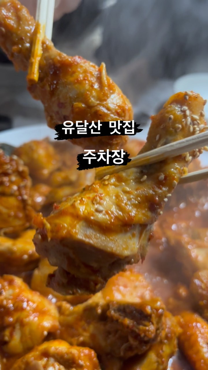 #목포맛집

⚫️ 주차장 휴게소 @mokpo.parking 
⚪️ 목포시 유달로 190
⚪️ 매일 11:00-21:30
⚪️ 바로앞 공용주차장 이용가능!

⚫️ 유달산 뷰좋은 맛집으로 유명한 주차장휴게소❤️ 매콤달콤 닭볶음탕이 유명한 곳이에요!!! 꾸덕한 소스에 밥까지 비비면 진짜 젼맛탱인거 아시죠? 단호박에 감자가 듬뿍 들어있구 닭다리 야들야들 굿♥️🫶🏻♥️여러분도 한번 드셔보시죳❣️

#목포닭볶음탕 #목포유달산 #유달산맛집 #주차장 #주차장휴게소 #목포노포 #목포로컬 #존맛탱지꾸 #먹팔 #맞팔 #닭볶음탕