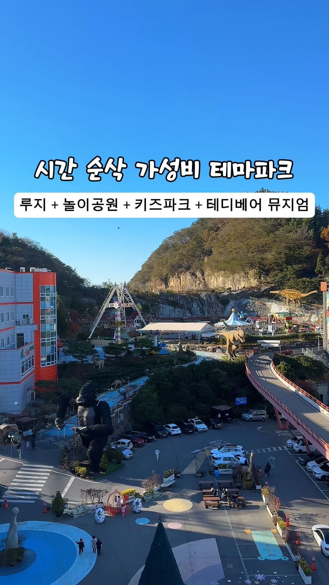 이번 여수 여행에서 생각했던 것보다
기대 이상으로 너무 괜찮았던 곳이 있어
소개해 볼까 합니다:)

루지만 타려고 방문했었는데 패키지 구성품이 괜찮아
계획에도 없던 이곳에서 하루를 보냈지 머예요👍🏻
(꿀 육아하기 최고인 곳😉)

패키지니까 4곳의 퀄리티가 
그럭저럭 일 거라 생각한다면 경기도 오산!!🫢

루지+다이노 밸리+쥬라기 어드벤처🦕+테디베어 뮤지엄🧸

한 곳 한 곳 즐기기에 시간이 부족할 정도로
넘치게 만족했던 곳👏🏻
다 둘러보니 언제 저녁이 된 거냐 했다니까요🌆😆

저희가 여행을 하며 여러 루지를 타봤지만 
이곳은 코스가 길고 재밌었을뿐더러
겨울인 점도 있겠지만 주말 치고는 
웨이팅이 심하진 않았어요!
( 계절 상 목도리, 장갑, 마스크 끼시면 좋아요:) 🧣🧤😷 )

다이노 밸리는 
엄청 큰 놀이공원은 아니지만
딱 있을 것 있고 충분히 즐기기에
부족함 없이 만족할 수 있는 곳이어서
아이, 성인할 것 없이 하하 호호 행복한 시간 보냈구요😉

쥬라기어드벤쳐는
실내 키즈카페라고 생각하시면 되는데
상당히 넓은 규모와 다양한 체험존에 눈이 희번쩍😳
정말 아이들이 너무 좋아했어요!

테디베어 같은 경우는
꼭 보고 오시라고 말씀드리고 싶어요🧸🤎
건물 층층마다 굉장히 디테일하고 깔끔하게 꾸며져있고
테마가 다 달라서 지루할 틈이 없었어요! 
특히 포토존이 엄청 많아서 검색해 보니
이미 포토존 명소, 데이트 성지로 유명하더라구요 :) 📷👩‍❤️‍👨

여수 게장처럼 정말 꽉 찼던 하루!🦀
유월드 루지 테마파크가 
하루를 다 쓸 정도로 괜찮았던지라
여수 여행에 뭐 하지 고민이시라면
아침부터 저녁까지 즐겁게 보내실 수 있는
이곳으로 서하네가 적극 강추 드려요👍🏻

🎫티켓 종류도 다양하여 
취향에 맞게 고를 수 있어 더 좋아요!

📍여수 유월드 루지 테마파크 @yeosuluge_uworld 
📍위치 : 전남 여수시 소라면 안심산길 155
📍전화번호 : 061-810-6000

♥️댓글 좋아요는 정보 공유에 큰 힘이 됩니다 :)
공유 & 저장하셔서 여수 여행 때
좋은 추억 만들고 오셨으면 해요🙏🏻

🏷️더 많은 사진과 정보는
프로필 링크에 서하네 블로그 봐주세요:)🫶🏻

#유월드 #유월드루지테마파크 #여수루지 
#여수키즈파크 #여수놀이공원 #여수테디베어뮤지엄 
#여수핫플 #여수가볼만한곳 #여수여행 
#아이랑가볼만한곳 #여수데이트