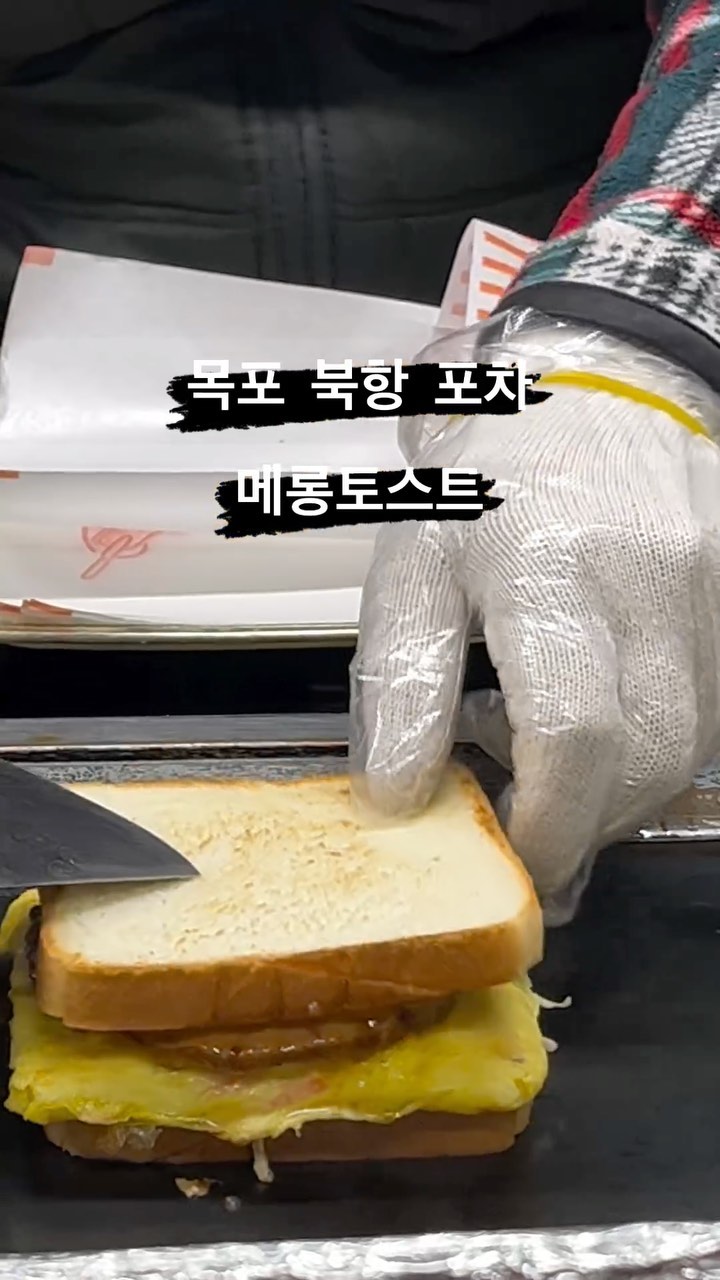 #목포토스트

⚫️ 메롱토스트
⚪️ 목포시 북항로181번길 6
⚪️ 매주 수요일 휴무/ 주차장 바로 앞

⚫️ 목포에 북항이라는 회타운이 있는데요? 그곳에 포장마차가 두개있어요! 그중 메롱토스트라고 인기많은 토스트집이 있어서 다녀와 보았어용😂 제가 주문한 메롱토스트는 떡갈비가 들어가는 스페샬💛 6,000원이라능 가격에 살짝 놀랐지만 맛은 더놀라웠어용 😂 한번쯤! 먹어볼만한 토스트랍니덩😇 사장님 친절은 덤🫶🏻

#목포북항 #목포 #북항 #토스트 #길거리토스트 #메롱토스트 #푸드트럭 #먹팔 #맞팔#선팔 #존맛탱지꾸 #길거리음식