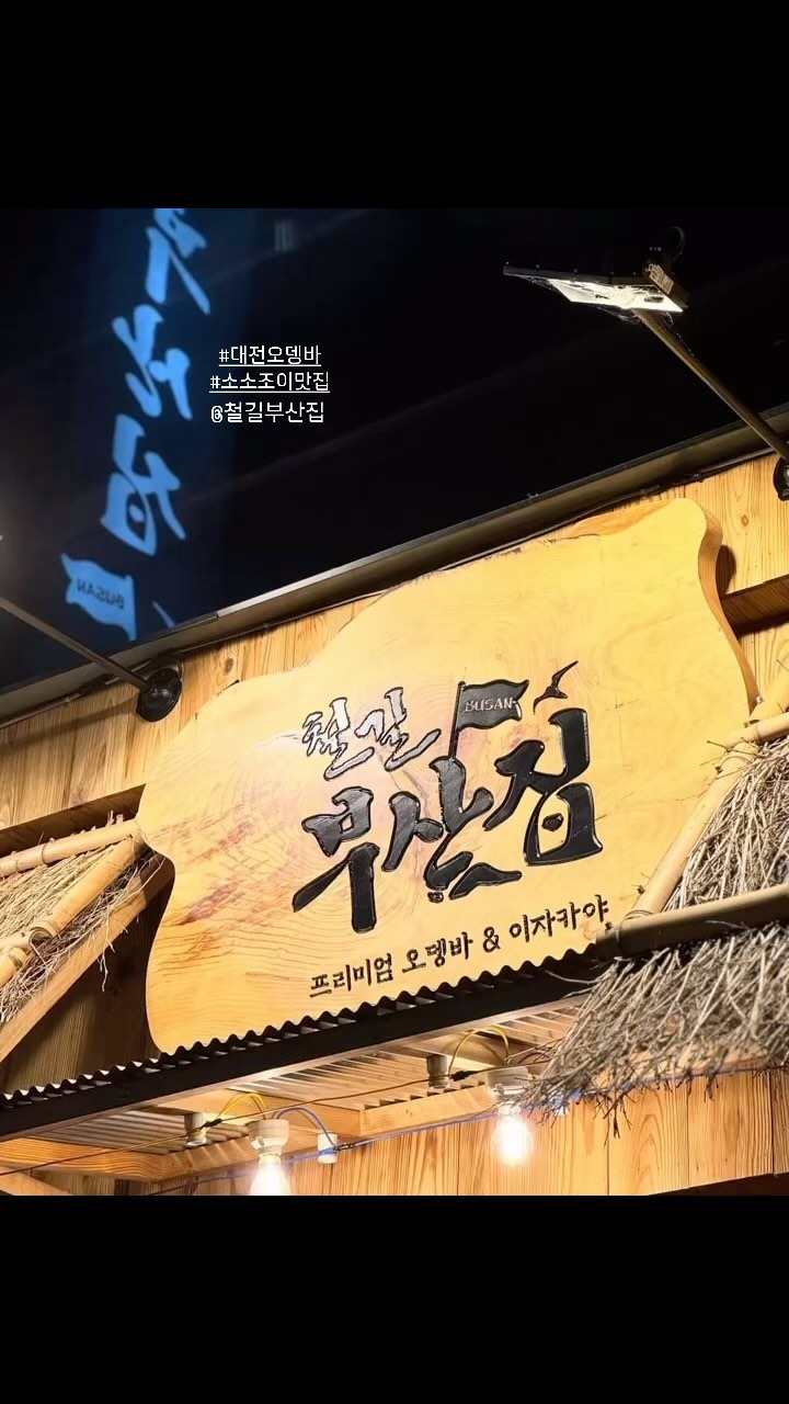 #철길부산집 #오뎅바 
#소소조이맛집추천
날이 추워지는 요즘 더욱 생각나는 ❤️
결혼기념일에 대전갔다가 감동하구 나옴
체인점이 많으니 집근처 검색 ㄱ ㄱ 💕