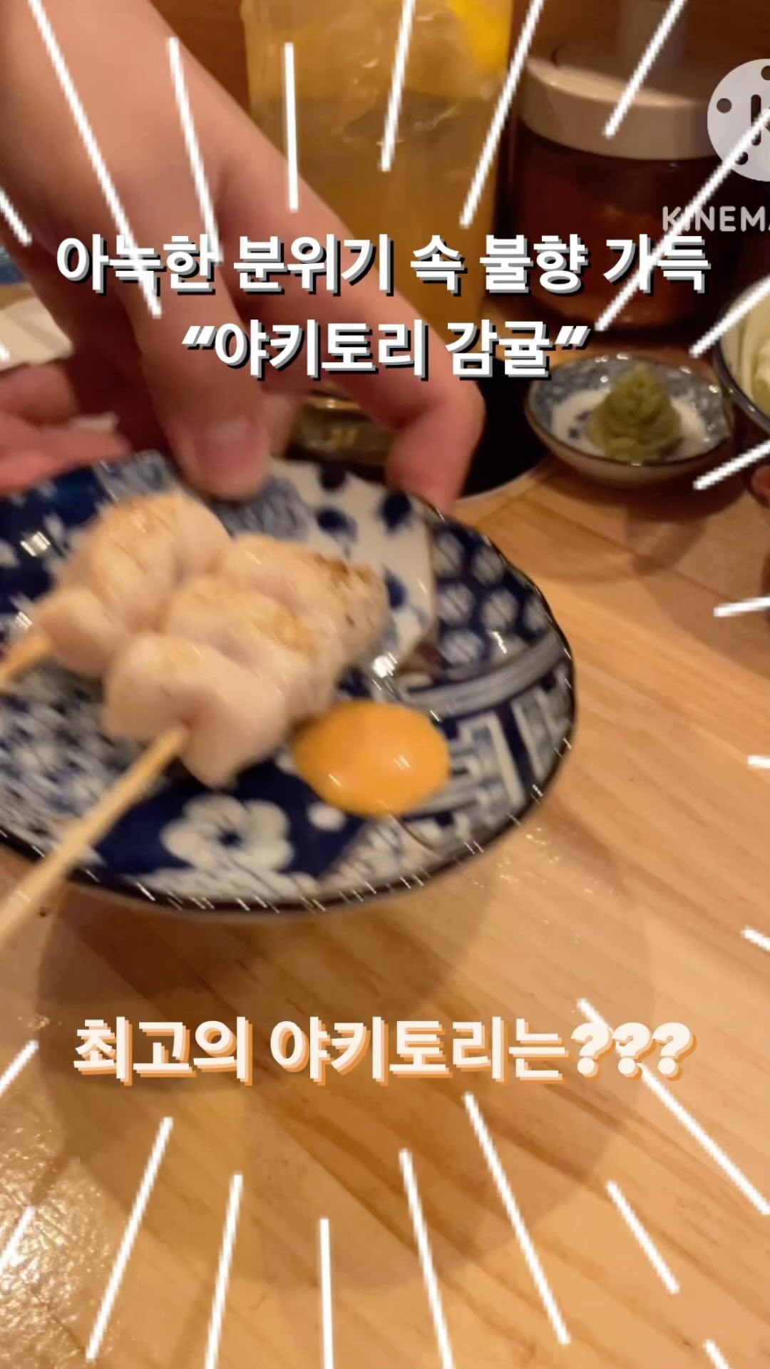 #협찬 [37번째 식탁] 야키토리 감귤
: 아늑한 분위기 속 불향 가득한 야키토리 맛집

굽은다리역에 위치한 #야키토리감귤 에 다녀왔습니다🍶🍺

=menu=
1인 5종 추천 야키토리세트 15,000원 2ea
주먹밥구이 3,500원
껍질꼬치 3,500원
떡구이 2,000원
자두하이볼 8,000원
소츄 다이야메 9,000원
========

일본스러운 아늑한 분위기에 연인 또는 소중한 사람과 시간을 보내기에 안성 맞춤인 이자카야 야키토리 감귤이었습니다‼️
=================================
🚘 서울 강동구 구천면로68길 64 상가 1층
⏰ 매일 18:00 - 23:50 ( 매주 월요일 정기휴무 )

#협찬 #야키토리감귤 #천호동야키토리 #명일역야키토리 #굽은다리역야키토리 #천호코스요리 #굽은다리역맛집 #명일역맛집 #천호맛집#맛집추천#맛집스타그램#먹스타그램#먹스타#먹스타맞팔#맛집탐방#맛집투어#맛집#먹팔#먹맞팔#먹팔환영#먹팔해요