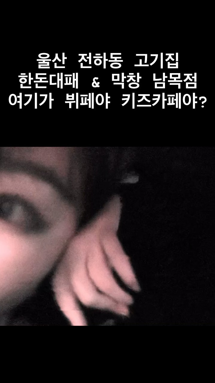 #협찬 📩 더 많은 사진, 자세한 후기가 궁금하다면 ⁉️ 프로필 하이라이트 링크 맵지 안맵지 블로그 , 김맵지 유튜브 보러가기🖱블로그랑 유튜브에 뭐가 더 많은건 안 비밀 
.
.
.
여기 또 갈래 🔥 
모임 장소 그냥 여기가 최고임
.
.
.
.

#울산전하동고기집 #한돈대패 #울산고기집 #울산고기 #울산키즈카페 #울산놀이방 #울산대패 #울산맛집 #울산고기맛집 #울산동구맛집 #울산동구 #울산전하동 #울산전하동맛집 #울산전하동대패 #울산전하동막창 #울산한돈대패 #울산한돈대패막창남목점 #울산국내산대패 #울산대패맛집 #울산동구막창맛집 #울산 #울산맛집추천 #울산데이트코스 #울산데이트 #울산데이크코스추천 #전하동맛집 #울산전하동맛집추천 #울산전하동막창추천