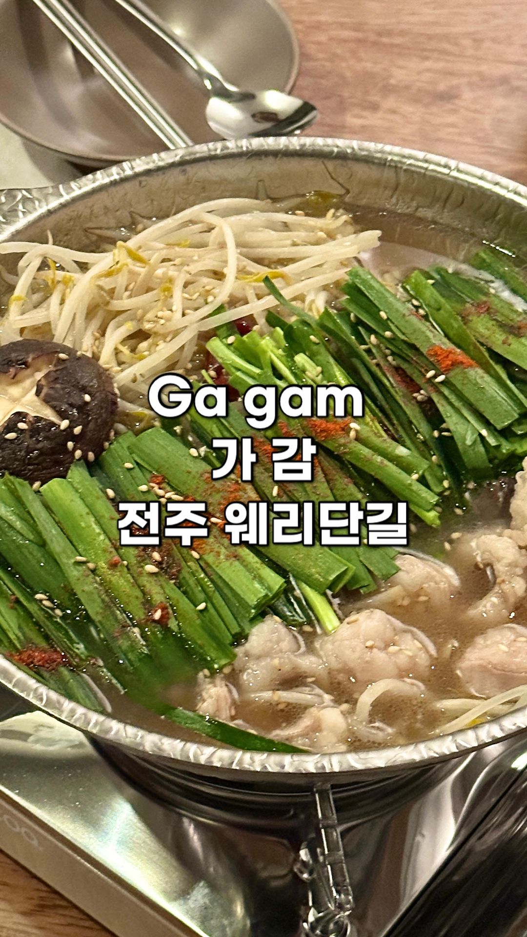 애들아! 내가 신상술집 다녀왔어!빨리 저장눌러🤩

웨리단길에 진미반점 바로 맞은편에 새로생긴 술집 가감!
나 진짜 빠르지않냐? 여튼 여기 안주 다 맛있어서 
나 소주 아홉병마셨다?! 🫠

모츠나베,램스테이크,살라미샐러드 먹고왔어!
일단 가격대 좋고 양많고 맛은 말할것도 없어 그냥 와..
음식진짜 잘하시는구나.. 하는집 🫶🏻
나 여기 도장깨기 들어간다? 애둘아 크리스마스,연말 
웨이팅 미치게 하지말고 일단,여기 신상술집이니까 
우리끼리만 알자🤫

✔️가감 @gagam.place 
전북 전주시 완산구 전라감영3길 12-6 1층
매주(수)정기휴무 /18시부터01시까지