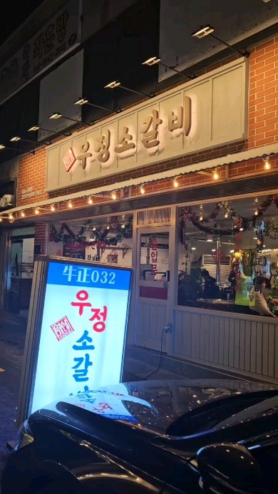 #주말 #인천맛집 

☆우정소갈비
송도에서 유명하다는 우정소갈비가 연수동에도 생겨서 다녀왔어요
La갈비와 우갈비 먹고왔어요. 
미국산 소고기 저렴하게 먹는다는거 같은데
양보면 그닥 저렴한느낌은 없음 
고기가 냉동티가 팍팍나서 소고기인데 잘 익혀먹고 싶어짐..

☆달래해장국
해장국이랑 수육 먹고왔어요
드라마 강남순 협찬 해장국집ㅋㅋㅋ 무난하네영
수육은 냄새난다는 사람도 발생
오마이갓

재방문의사 둘다 없..^^

좋은사람들과 보내는 시간과 
소주가 제일 맛있었다는!♡♡♡

가위바위보 해서 계산하는데 온가족이 보자기 내서 지는거 넘 웃겨
ㅋㅋㅋㅋㅋㅋ 가족은 한마음이쥬♡

마지막은 셔니 쩜프!!
더크면 삼촌이 못들어주는데 천천히 커랑 이뿌니♡♡

#인천 #인천맛집 #솔직후기 #내돈내산 #맛집피드 #개인취향 #맛집 #먹스타그램 #맛스타그램 #먹팔 #먹팔맞팔 #좋아요