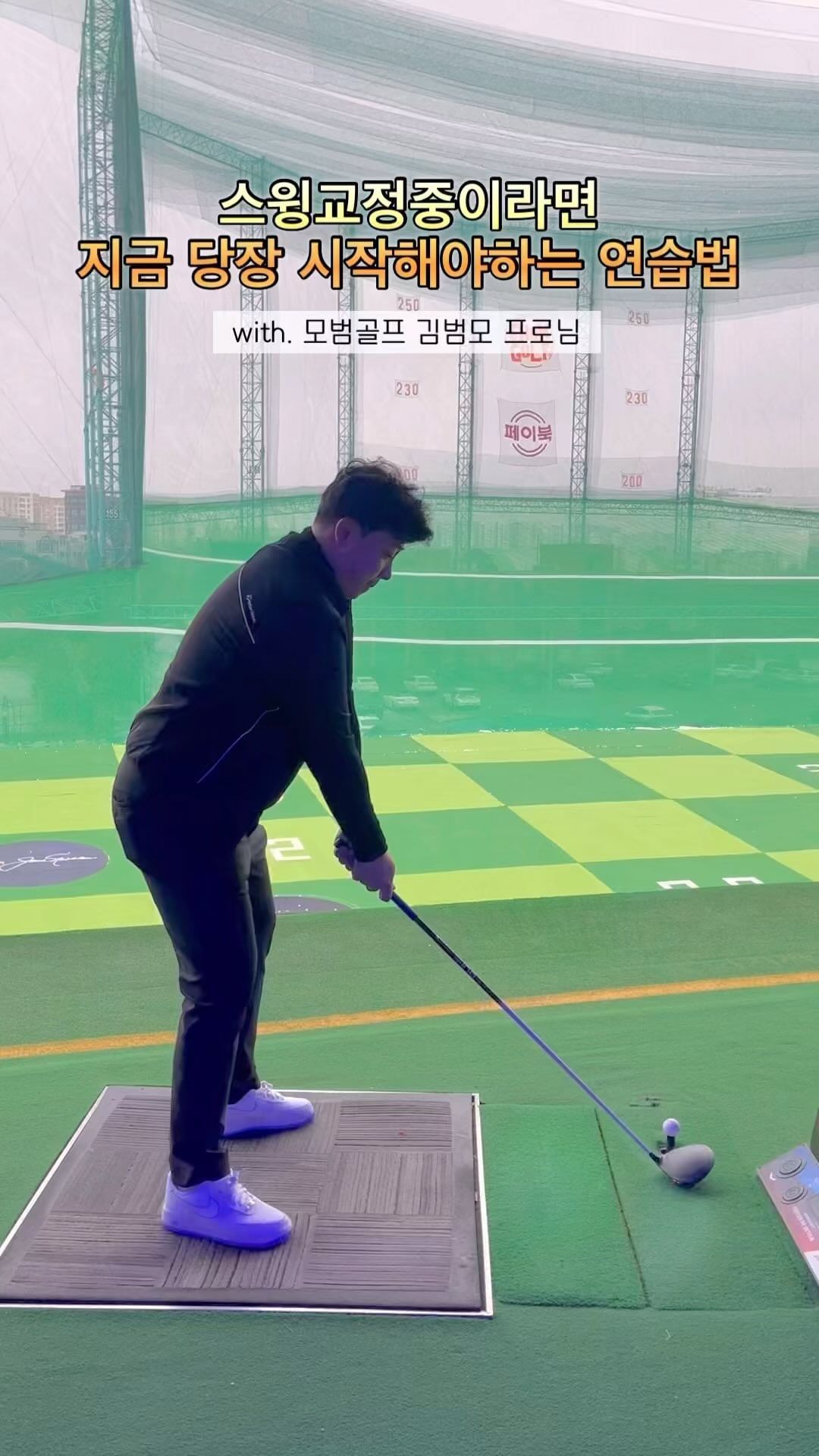 #급할수록천천히 
스윙교정중이라면 이 방법 꼭 기억하세요 ! 

@mo__beom 김범모프로님과 함께한 오늘 레슨기록
