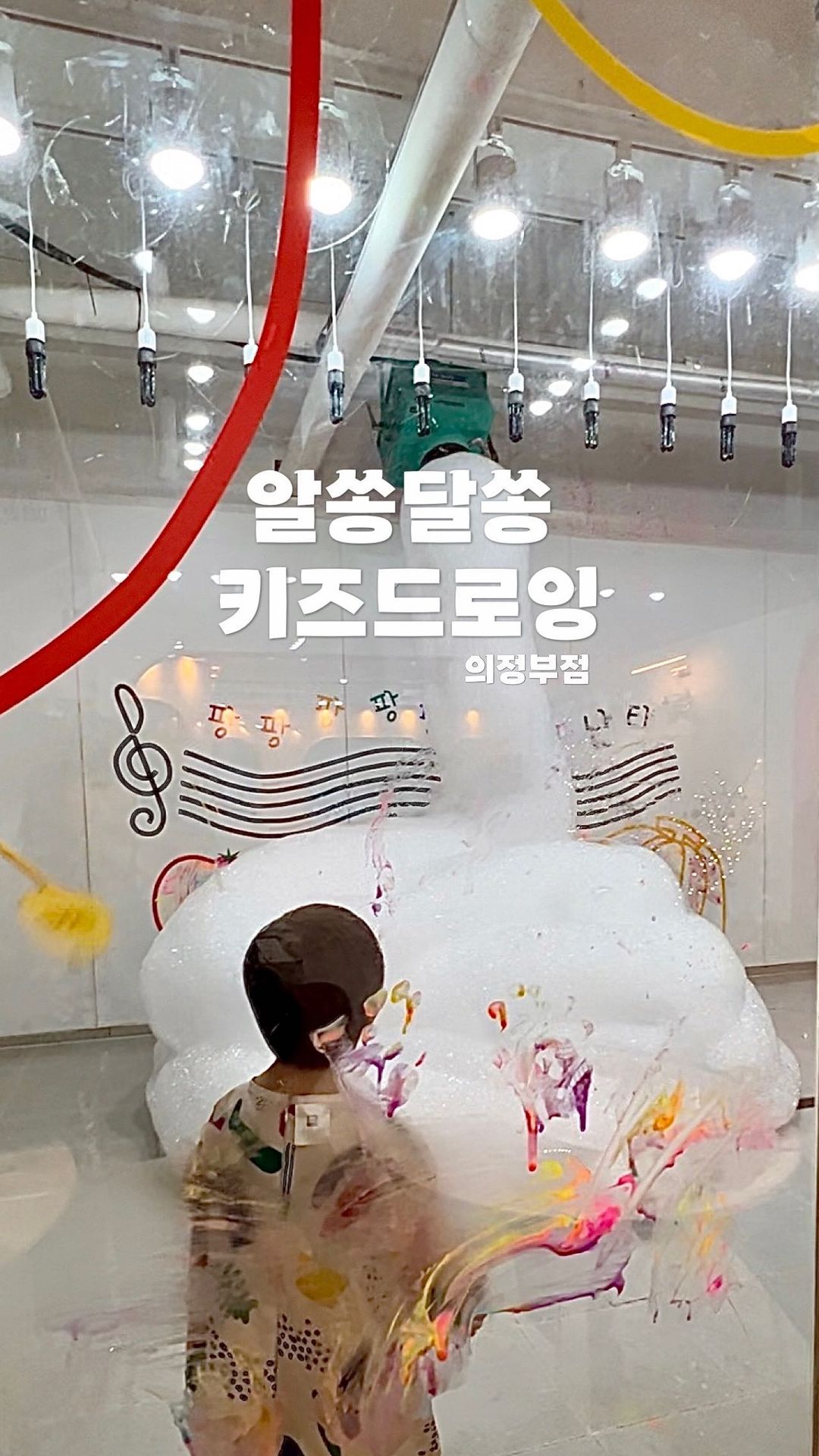 #알쏭달쏭키즈드로잉 
.
.
.
.
매주 다양한 프로그램으로
오감/협동/상상력/상호작용 발달에 
도움을 주는 놀이활동💕
.
.
물감&버블&모래&오감놀이 한방에 가능

보름이가 너무너무 좋아해서 또갈예정❤️❤️
보름이는
알쏭달쏭 모래놀이+드로잉(+버블) 체험 했는데 
두 체험 다 너무 신나해서 보는 엄마 뿌듯😆😆
집에 돌아와서 꿀잠 자 주었답니다 💚
—————————————————
모래놀이+드로잉버블 기준:27000
보호자 입장료:4000

6인 소수인원 제한이라 
편안하게 이용할 수 있고,
100%예약제여서 미리 예약필수!

#오감놀이 #버블놀이