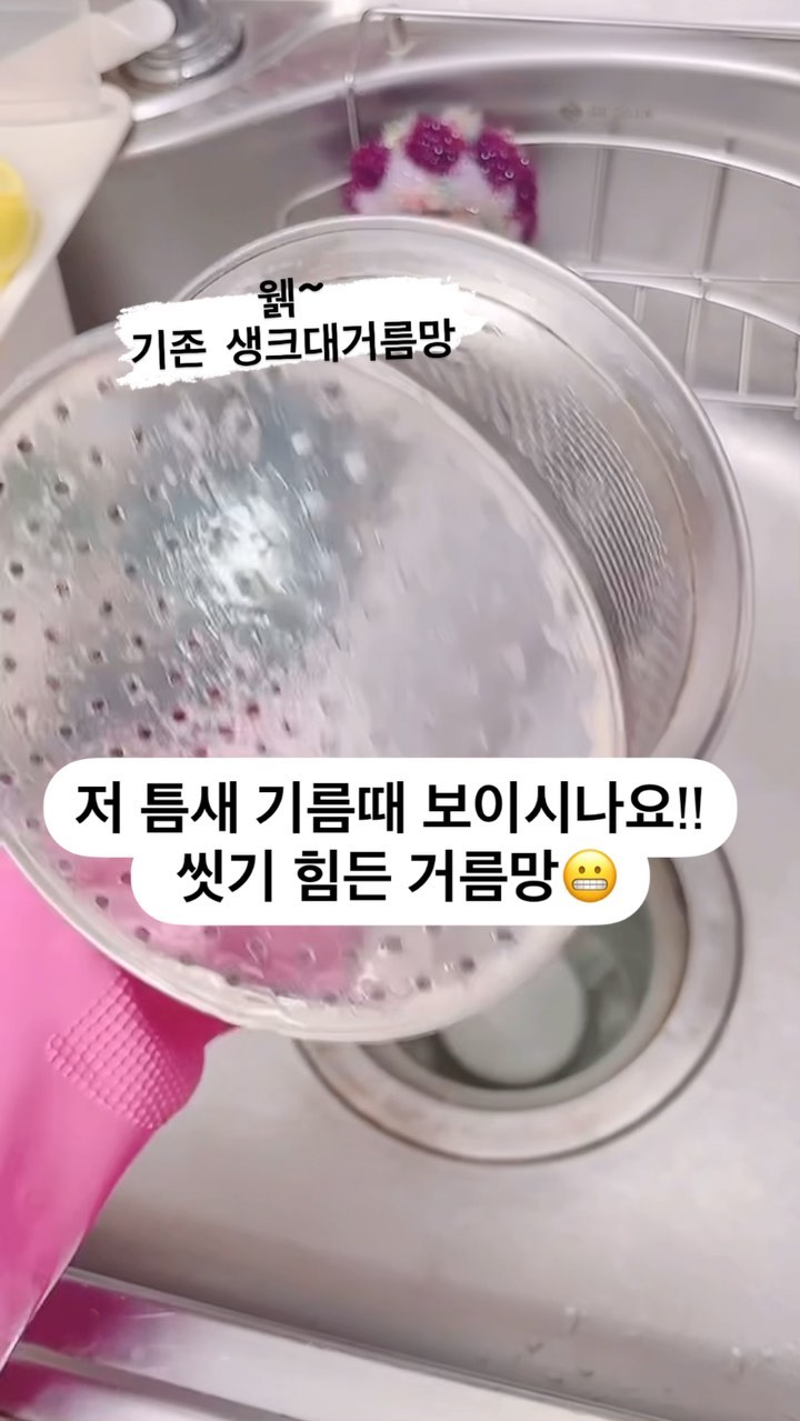 #협찬
[퓨애리] 싱크대 거름망+거름망 덮개
살림은 아템빨이다.  괜한 말이 아닌걸 또 새삼스럽게 느꼈네요. ㅋ
좋은건 공유를 좀 해줘야 하는거 아닌가요? 
퓨애리 싱크대 거름망 난 왜 이제야 아는건가요…🥹
주부긴 하지만 살림에 관심이 별로 없지만 이 아이템은 꼭 있어야 할 것 같은 느낌이 팍!!! ㅋㅋ
기존 싱크대거름망보고 현타가 팍!!
바닥면이 라운딩처리되있는 거름망을 왜 알지 못했나…
이제라도 바꿨으니 나 자신 칭찬해요.😄
각지지 않아서 세척하기에도 편하고 확실히 기름때라던지 음식물이 덜끼어서 좋아요! 
스테인리스304재질이라 녹슴걱정 안해도되니 이거 뭐 이사갈때도 가져가야 할 것 같아요? ㅋㅋㅋ
곰팡이걱정, 거름망 덮개까지 장착해놓으니 악취도 문제 없겠어요!✌️
❤️탈수기능은 없지만 탈수거름망 버전도 있어요! 
.
.
.
.
.
 #주방청소 #주방살림 #주방용품 #주방정리 #살림꿀템 #살림은장비빨 #살림템추천 #주방용품추천 #살림노하우 #살림팁 #퓨애리 #빨리사라 #무조건사야돼