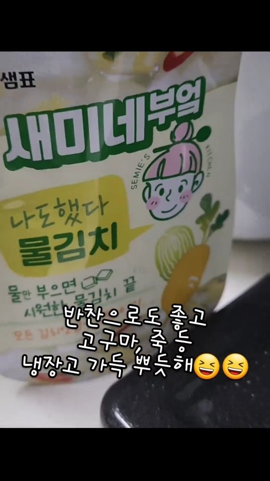 #협찬 with @sempio.official
누가 김치 만들기 어렵대〰️〰️〰️
샘표 새미네부엌만 있으면 나도 김린이에서 벗어날 수 있어요!ㅎㅎㅎ
이번엔 물김치 만들어봤쥬😘
 배추랑 무 나박썰기하고 양념 넣어서 섞어 준 다음
1시간 절이고 물 1.8리터에 쪽파 약간 넣어주면 완성!
 
김치 만들기가 이렇게 쉽ㅋ다ㅋ고ㅋ
실온에서 2일 냉장고에서 1일 숙성시켜주면
맛있게 먹을 일만 남았다구요🙂

샘표 우리맛연구 전문 셰프들이 만든 최적의 배합!
신선한 채소로 바로바로 내.가.만.든 김치가 뿅🫰🏻
 
어제부터 몸이 좋지 않아서 누룽지로 죽 끓여먹으면서
직접 만든 물김치를 곁들였는데요,
시원하고 맛있더라구요😋
 
그러니 겁 내지 말고 어서 도전 고고싱~*

#물김치 #동치미 #김치만들기 #간단레시피 #김치레시피 #새미네부엌레시피 #김치