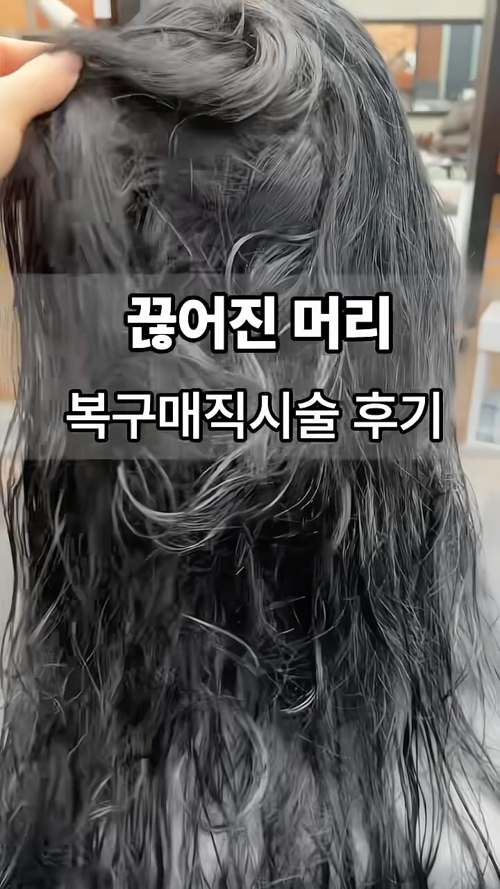 끊어진 머리로 고통받으시는 고객님께
#편한일상 을 선물해드렸던 하루✨

시술 후 기쁜 마음을 감추지 못 하시고
너무 감사하다고 몇번씩이나 인사를 해주셨던..
저는 오늘도 고객님의 일상에 스며들 수 있어
감사한 하루였습니다💖

진심을 담아 시술해드리며 진심은 언제나 옳습니다
더 이상은 잘못된 시술로 고통받지 마세요!
제가 고객님의 밝은 내일을 응원할게요😊