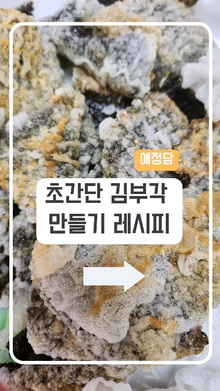 바삭한 김부각 집에서 만들 수 있다구요?
(소리키고 보기😍😍😍😍😍😍😍😍)

몇일전 #한국인의식판 에서 외국 아이들에
인기가 좋았던 김부각 기억하시나요?

전통방식으로 하면 진짜 손이 많이 가지만
오늘 초간단 김부각은 재료만 준비되어 있다면
30분안에 가능하다는거죠!

영상 속 김부각 먹는 소리 들리시죠?
진짜 바싹하다는 소리 겠죠!

이거 순식간에 없어서지는 반찬 간식이 된답니다!

🍉준비물: 라이스페이퍼 마른김 물 미림

1.물500,미림50 섞어준다
2.라이스페이퍼를 양념물에 뭍힌다.
3.준비돈 미역에 라이스페이퍼를 붙인다
4.전자렌지에 30초
5.마른 부각재료를 먹기좋게 잘라준다.
6.기름을 예열후 라이스페이퍼가 기름쪽에
넣고 튀겨준다 2-30초!
7.튀겨진 부각을 키친타올에 기름제거를 해준다.
8.소금 설탕을 적당량 뿌려 완성!
9.맛있게 먹는다!

처음에 이게 가능할까? 했지만 되더라구요!ㅎㅎㅇ
오늘 저녁 밥반찬 어때세요?

저희 엄마도 처음에 그게 되겠어 눈치지만
맛있게 순삭😂😂😂😂😂😂😂

어렵지 않아요! 천천히 따라해보세욤!
모두따라 할 수 있답니다ㅎㅎ

오늘도 날씨가 쨍쨍이구요!
흐린것보다 낫잖아욤ㅎㅎ
오늘도 화이팅! 하시구요!

김부각 해보시구~~ 공유해주세욤!

#애정담
#한국인의식판
#한식인의식판김부각
#김부각
#김부각만들기
#김부각맛집 
#라이스페이퍼요리 
#라이스페이퍼김부각 
#초간단레시피 
#요린이요리 
#요리꿀팁 
#김부각레시피 
#밥반찬