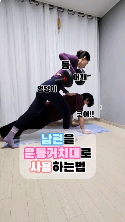 재미있는 파트너운동🏋‍♀️ 가져왔어요!
파트너와 함께 운동하면
두배 행복하다구요💓

지루한 운동은 그만🙅‍♀️
오늘은 파트너와 함께 
코어, 삼두, 광배, 엉덩이 업업업💦

한명은 하이플랭크!
한명은 런지로 삼두, 광배, 엉덩이까지
운동할수있는 파트너 전신운동이에요😊

여성분은 3kg이상
남성분은 5kg이상
도전해보세요🥵

이동작 조금 변형해도 더 재미있게할수있어요!
재밌는 변형동작도 들고올게요😉

피드댓글은 내일중에 전부 답방갈게요😜