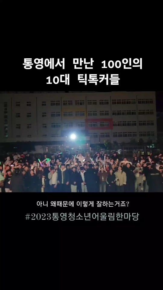 #mz 댄스 막차
#2023통영청소년어울림한마당 에서 탔습니다 :)
우리... 중학생..고등학생도..
EDM을 정정당당하게 즐길수있는 기회를!!!!!

자주 좀 부탁드립니다🥹🥹🥹

끼많고 흥많은 통영!  또가고싶다🙌

#통영