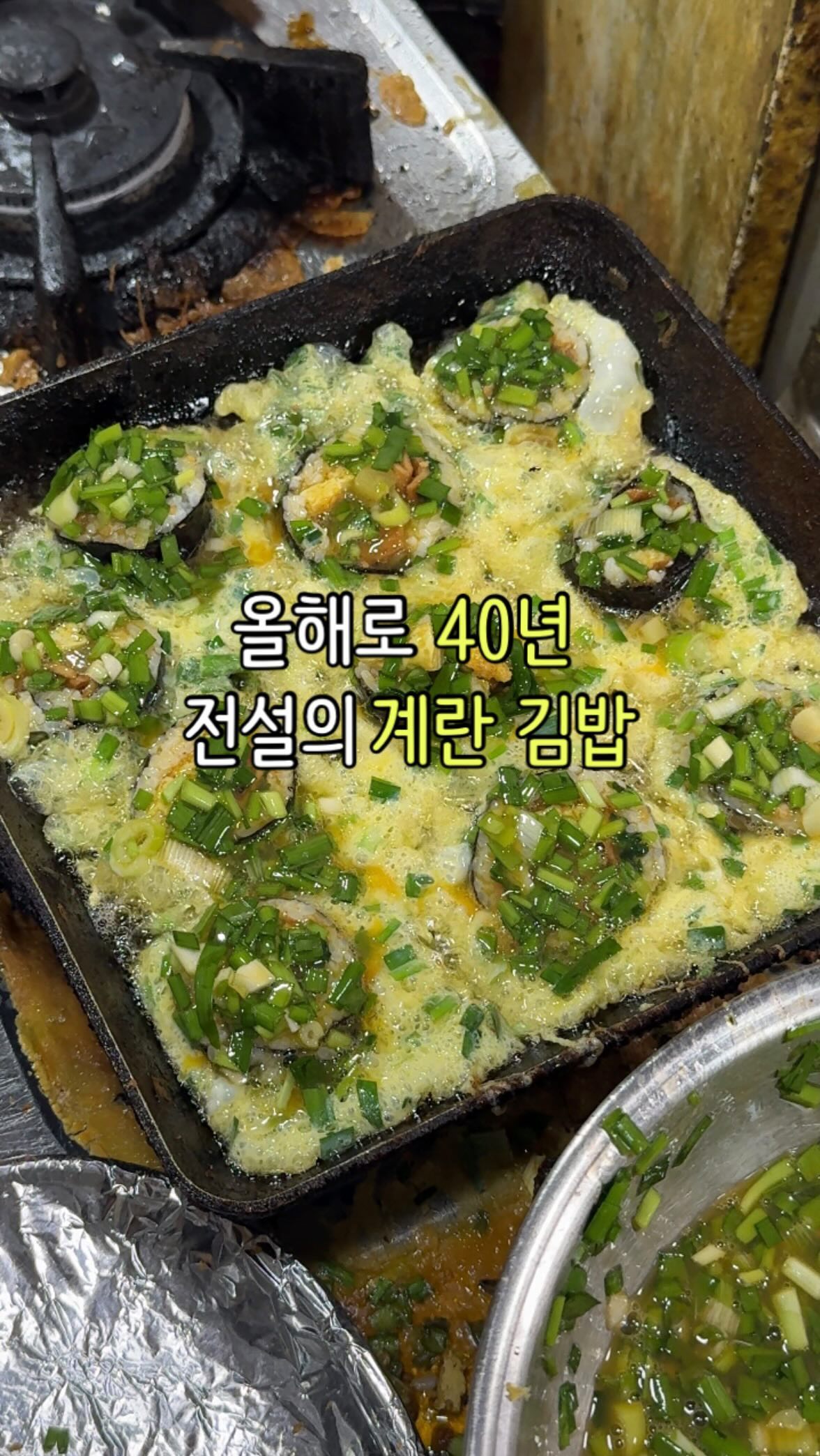 계란 김밥 하나로 40년?
계란 김밥으로 유명한
서문시장 에덴김밥 다녀왔는데요?
이게 냄새가 진짜 미쳐서
구워주시는데 기다리는게 힘들더라구요
맛은 정말 고소하면서 맛있었지만
기름이 많이 들어간거라 어쩔 수 없이
물리는 감이 있긴 했고
떡볶이 시켜서 먹으니 궁합이 좋았습니다
떡볶이는 고추장 맛이 강한 떡볶이였습니다
저는 나름 만족👍🏻
-
🛑#에덴김밥
🛑대구 중구 큰장로26길 6
서문시장 5지구 3호
🛑매일 05:30~18:00(일 정기휴무)
(17:00 라스트오더)
-
#계란김밥 #서문시장맛집 #김밥맛집추천 #서문시장역 #대구김밥
#대구김밥맛집 #대구김밥추천