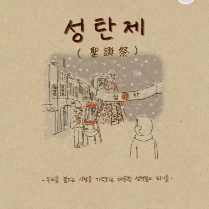 [볼륨을 켜고 들으세요]
아기를 키우면서 성탄절이 오면
저는 이 시가 그렇게 생각나더라구요
감기는 잘 떨어지질 않고
이런저런 바이러스들에
아기가 자주 아픈 겨울,
눈을 헤치고 산수유를 구해오는
아부지의 마음으로...
감기를 몇번 겪고 나면
어느새 성탄절이 되어있어요 ^^

올 성탄제에는 눈이 올까요?
삶의 순간순간 우리를 붙들어준 
따뜻한 사랑을 기억하는
크리스마스가 되길 바랍니다
여러분, 모두 메리 크리스마스~
❤️💚❤️🎄❤️💚❤️

#크리스마스 #성탄제 #xmas #christmas #산수유 #성탄절 #father #fatherlove #jrabbit #🎄