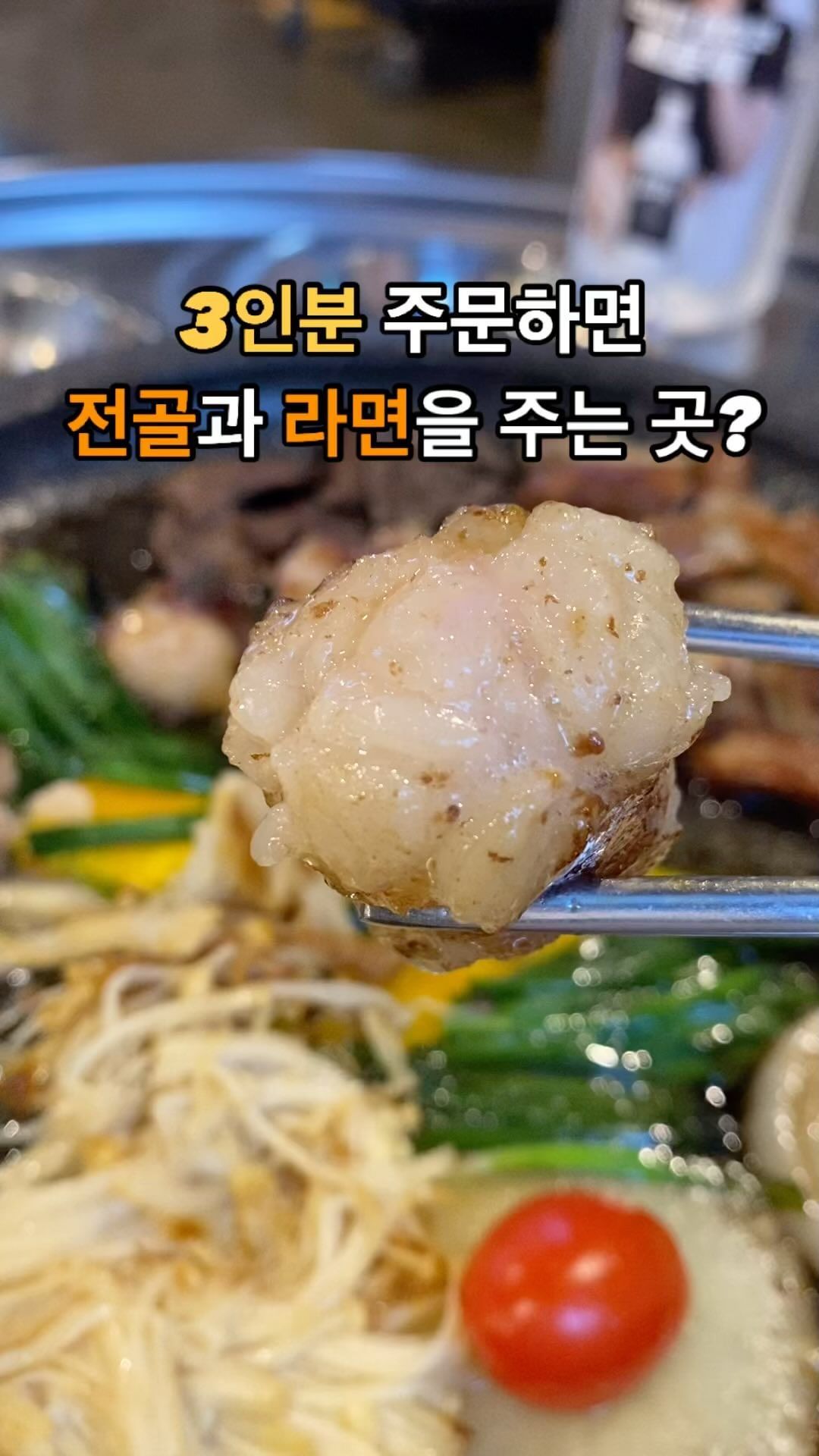 🐮 내장류 러버 여기로 모여라~~

🐮 곱창/대창 3인분 주문시 전골과 라면(진라면 매운맛)이 무료에요.

🐮 네이버 리뷰이벤트로 음료수1병, 급랭삼겹살, 우삽겹, 벌집껍데기 4가지 중 1가지를 선택하실 수 있어요.

🐮 밑반찬으로 파채, 파김치, 간장깻잎장아찌, 물김치, 와사비, 방울토마토, 마늘, 고추, 소세지가 나와요.

🐮 주문한 곱창,대창과 함께 염통과 우삼겹도 나옵니다. 곱창과 대창은 초벌 후 제공됩니다. 고기 잡내가 나지 않아 좋았어요.

🐮 전골은 졸일수록 더욱 맛있어요.

🐮 쫄깃쫄깃 벌집껍데기는 콩가루에 찍어먹기

🐮 말랑카우는 참지못하고 전골과 공깃밥을 먹어서 라면은 먹지 못했답니다ㅠㅠ 셀프라면까지 드실 수 있어요.

[신대불 곱창 대창 막창]
📍화-일 17:00-01:00
매주 월요일 정기 휴무
📍0507-1347-6822
📍단체이용가능, 남/녀 화장실 구분, 포장, 가게 앞 주차 가능

#대구남구고깃집 #신대불곱창대창막창 #신대불막창대명점 #대구남구맛집 #신대불 #신대불대명점 #먹팔 #먹스타그램