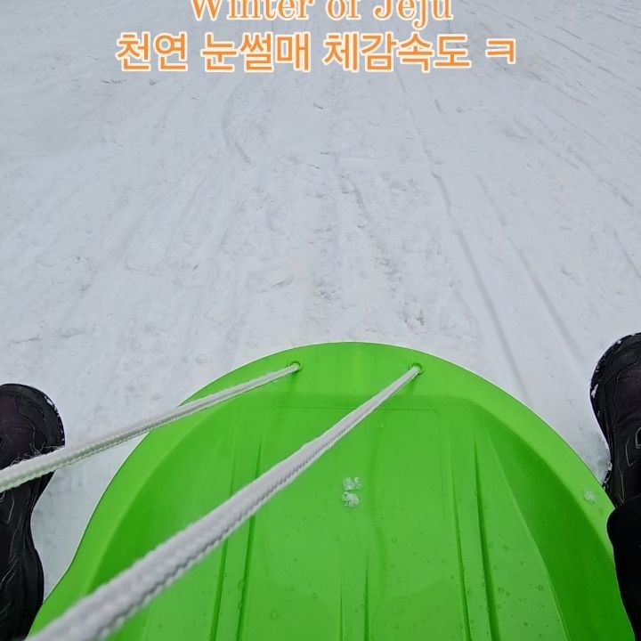 제주 천연 눈썰매 체감 속도 ㅎ 졸잼♡ 

여기가 찐이다ㅋ
.
.
.
