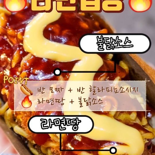 📍건대 #명랑핫도그 #라면맵땅
💥 맵찔이 도전금지 ❗
⠀
🧀 쭈욱 늘어나는 모짜렐라치즈 반
🌭 매운 할라피뇨 소시지 반
라면땅 잔뜩 묻혀 바삭바삭하게 튀긴 핫도그
⠀
🔥 불닭소스 듬뿍 뿌려나오니까
✔ 설탕 필수! (전 안뿌려서 후회함)
✔ 다른 소스 추가 필수!
저는 매운맛 중화시키려고
꾸덕하고 고소한 체다치즈소스 뿌렸어요.
나름 맵부심 있는 데도 맵쟈나,,,,🤤

⠀
⏰ 영업시간 매일 11:50 ~ 02:00
💸 가격 3,000원

✅ 다른메뉴 추천
- 감자핫도그 3,100원
- 점보핫도그 2,600원
⠀

#건대핫도그 #건대분식 #화양동분식 #화양시장분식 #명랑핫도그맛추천 #맵부심 #맵찔이 #불닭핫도그 #불닭소스