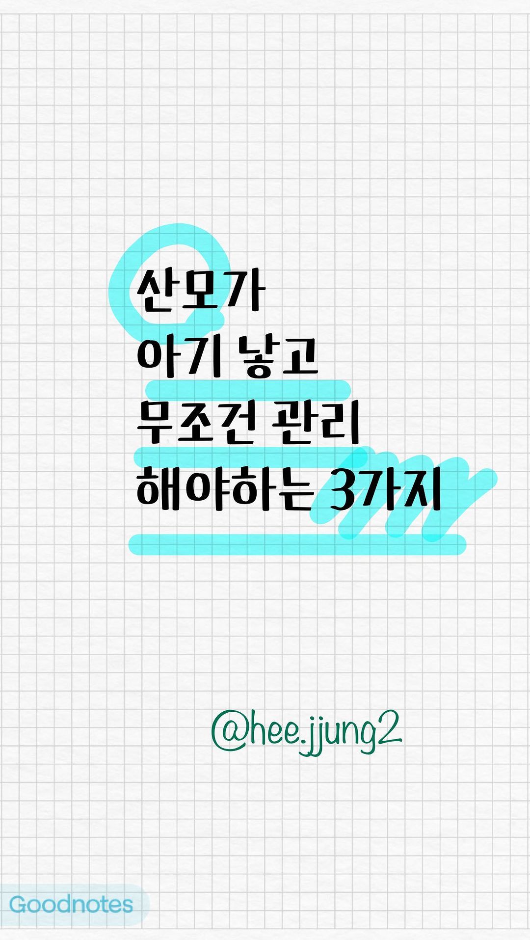 산모가 아기 낳고 무조건 관리 해야하는 3가지

1. 요실금

자연분만을 하면 골반근육와
회음부 손상에 제왕절개보다 요실금 발생할 가능성이 2배 ㅠㅠ

케겔 운동을 하면 좋아요!

🩷적정 체중 관리
🩷골반 근육 강화 운동

2. 탈모

육아와 잠을 잘 자지 못해서 오는 피곤함
스트레스에서 탈모가 시작되곤 해요

머리를 감고 빠진 머리카락을 보면
은근 스트레스.. 한숨이 쉬어지는데요..

다시 모발이 나긴 해도
원상회복되기까지는 시간이 좀 필요해요

그래도 튼튼한 모발을 위해 건강한 식사는 필수! 랍니다

🩷균형 잡힌 음식 섭취
🩷단백질, 해조류, 채소 위주!!

3. 우울감 
건강한 마음은 건강한 몸과 활동에서 시작
엄마가 우울하면, 그 감정도 아이에게 전달되기때문에
산후우울증이 오지 않도록 
자기 자신도 잘 돌봐야 해요

💙하루 10분이라도 햇빛쬐기
💙산책 & 걷기 운동
💙내가 좋아하는거 하기
(음악듣기, 커피마시기, 귀여운거 사기)

아기 낳느라, 키우느라
고생 많습니다❤️ 울 엄마들 

@hee.jjung2
@hee.jjung2