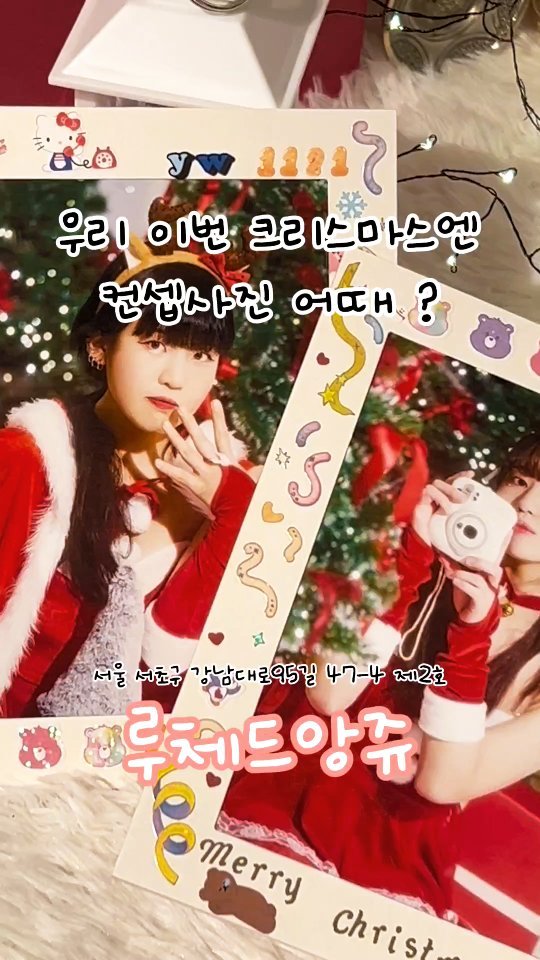 이번 겨울은 여기 어때 ?

📍 위치 : 서울 서초구 강남대로95길 47-4 제2호

📍 인근역 : 7호선 , 신분당선인 논현역 8번출구에서 도보 380M

📍 영업시간 : 연중무휴 10시 - 20시

( 작가님과 일정 확인하고 예약하셔야합니다 )

📍 전화 : 0507-1386-9881

의상과 촬영문의는 빠르게 @lucedeange_studio

#강남 #컨셉스튜디오 #컨셉사진 #모델 #루체드앙쥬 #산타 #산타걸 #메리크리스마스 #메리크리스마스🎄 #christmas #santa #model #fff #fyp #fypシ #reelsinstagram #reels #릴스 #viral