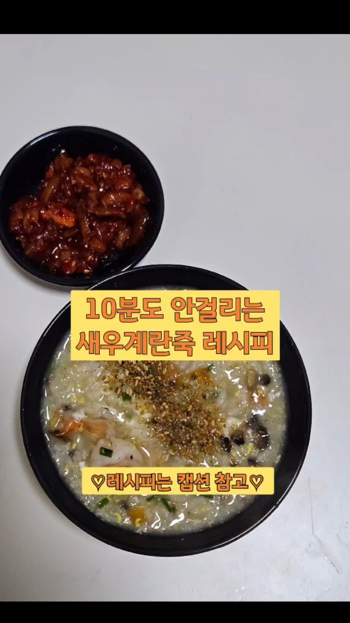 💫오늘의 한끼기록💫

ෆ⸒⸒ 새우계란죽🦐🥚

1️⃣새우, 야채는 먹기좋은 크기로 잘게 썰어주세요.
(야채는 버섯, 당근만 넣어도 맛있어요
개인적으로 양파가 들어간 죽을 좋아하지않아 넣지 않았어요)
2️⃣냄비에 참기름 1큰술 두르고 새우를 먼저 볶다가,
3️⃣당근(단단한야채) 먼저 넣고 볶아줍니다
 겉면이 익으면 양송이를 넣고 같이 볶아줍니다.
부추는 색이 변할 수 있어 마지막에 넣어요!!
4️⃣밥 한공기, 물 2그릇을 넣고 끓여줍니다
5️⃣ 참치액 1큰술 넣고
바닥이 눌러붓지 않게 잘 저어주세요!
 
6️⃣물이 절반으로 줄면 계란을 넣어 잘 섞어주세요
7️⃣자작자작 죽 농도가 잡히면 불을 끄고 
간을 본 다음 싱거우면 소금 추가! 
더 고소하게 드시고 싶다면 참기름을 넣어주세요.

💚요새 날씨가 많이 추워지내요
 따뜻하고 맛있는 식사 잘 챙겨드시고 감기 조심하세요!!💚

#새우계란죽 #레시피 #지지고볶다