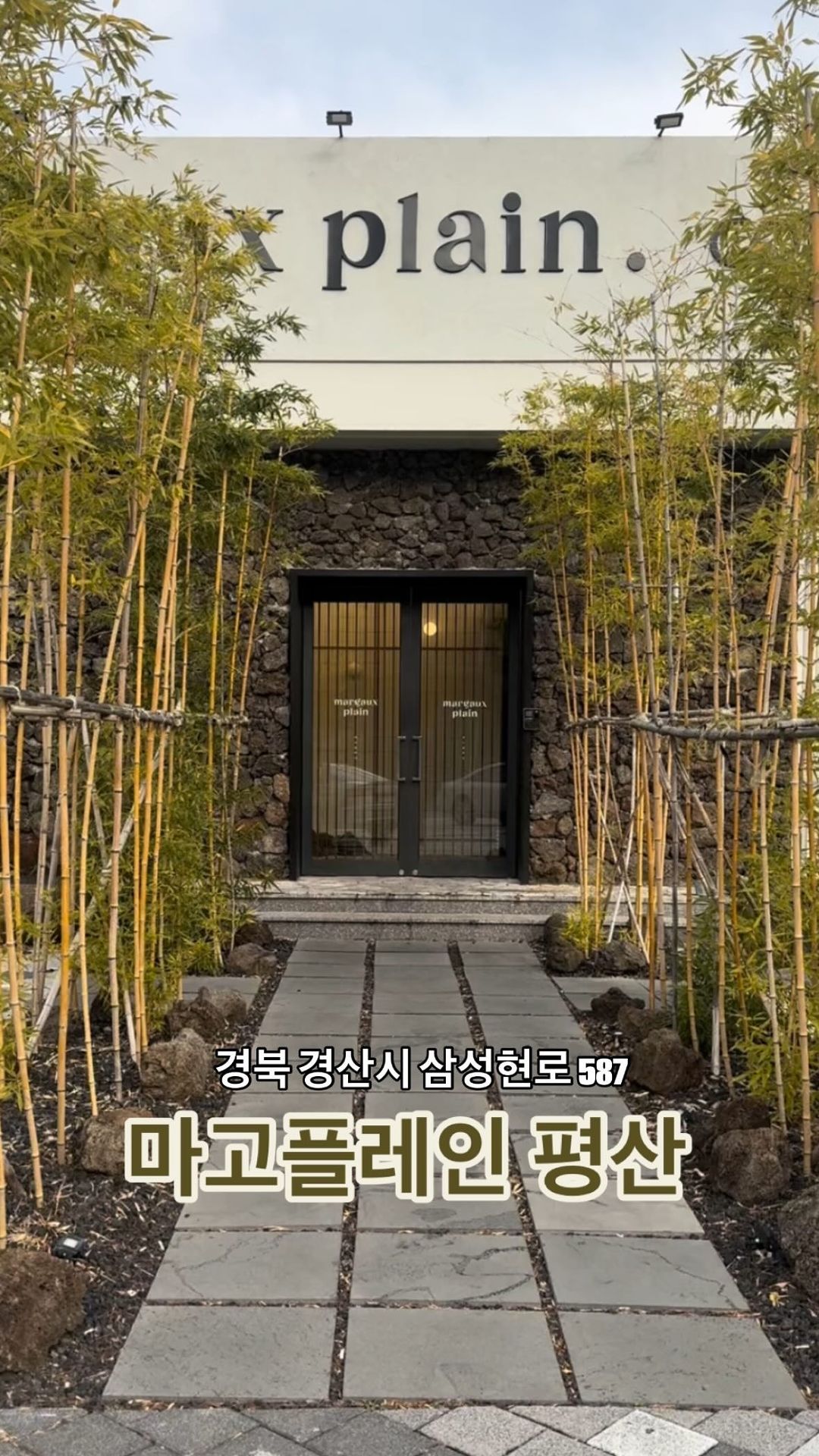 카페 평산에서 마고플레인 평산으로 다시 재단장 오픈한 베이커리 카페💝

직접 구운 다양한 종류의 베이커리들과 더불어
아몬드가 들어간 시그니쳐 메뉴 마고커피는 고소달달 끝판왕..👍☕️

버터크림라떼도 달달하니 당+카페인 충전이 필요할 땐 강추‼️

깔끔한 내부 인테리어에 마음이 평안해지는 논뷰 🌾

카페 좌우에 식당들이 있는데 식사 후 영수증 지참하여 방문하면
20% 할인도 가능 💗

지친 일상, 마음의 여유가 필요할 땐 마고플레인 평산으로 🌳

📍경북 경산시 삼성현로 587
🕰️ 매일 11:00-22:00 라스트오더 21:50
🚘주차공간 넓음

#대구카페 #베이커리카페 #경산카페 #감성카페 #대구근교 #대구근교카페 
#경산핫플 #대구드라이브 #마고플레인평산 #마고플레인