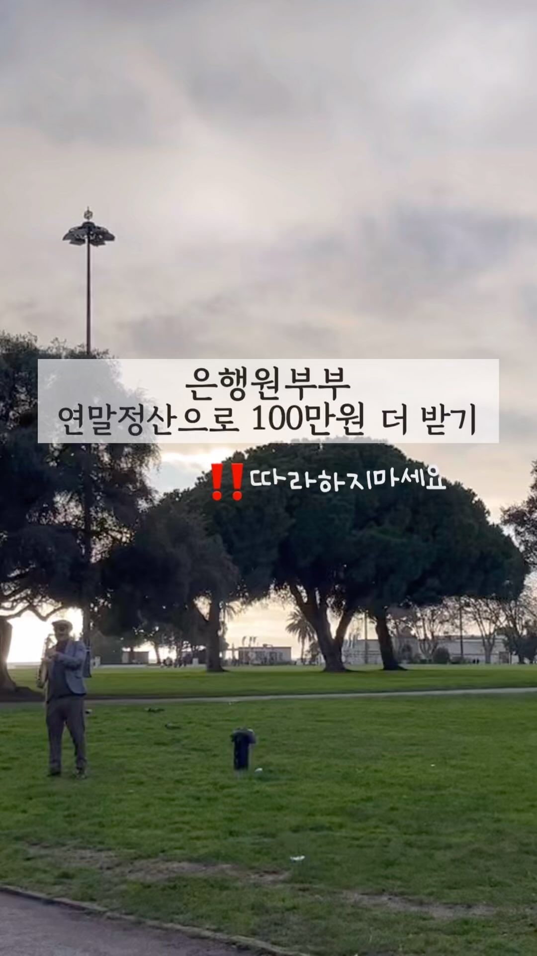 ✅개인형 IRP 퇴직연금부터 설명드릴게용

회사에서 넣어주는 퇴직금 말고,
내가 내 돈으로 모아가는 퇴직연금.
IRP에 입금한 금액은 ‘세액공제가 가능하다는 것’
이 요상품의 핵심.

최대 입금금액 : 900만원
연봉 5500초과 = 13.2%
연봉 5500이하 = 16.5%

✏️내가 연봉 5500이하, IRP에 월 10만원씩 넣었다
1,200,000x16.5%= 198,000의 혜택을 볼 수 있다는 이야기! 

작아보이시나요? 
IRP가 아닌 일반 적금(3% 가정)에 
10만원씩 1년적금하면 이자는 16,000원 정도 나와요..
10배 이상의 차이죠?
적금 이자율로 따지면 30%라는 이야기가 됩니다.

✅30%이자율이라면서 왜 하지말래?

IRP는 일시금 해지가 불가능하다. 
최소 55세이상 연금 수령, 
그렇다면 지금부터 적어도 30년의 기간동안 돈이 묶이는건데
2-30대 젊은 시절부터 목돈이 묶이기에는 
그에따른 기회비용이 크다는 생각이 점점 커지고 있어요.

(물론 그동안의 소비생활을 생각했을 때는
IRP에 강제저축이라도 안했으면 이 돈도 다 없어졌겠지 
하는 생각이 들긴합니다..)

✅결론 = 저축/소비습관이 잘 잡혀있고
투자해야한다는 마인드가 장착되어있는 분들이라면
IRP에 큰 돈 넣지 마세요.

다만 소액이라도 빨리 시작하는 것이 좋다는 생각이기에 
본인에게 없는 돈 셈치고 넣을 수 있는 금액정도는 
넣는걸 추천드려요. 
사실 이만한 은행 상품이 없음☺️

📌저희두 내년부터는
남편 IRP금액은 유지하되 제 불입 금액은 다소 낮출 계획이에요!
2월 연말정산에 혜택을 보실 분들은
올해, 12월 안으로 가입 꼭꼭하세요💚

(IRP는 공제율이 크기에 최대 금액 입금을 추천하는 
경제전문가분, 은행원들도 많아요!
개인적인 의견이니 참고만 부탁드립니당😀)