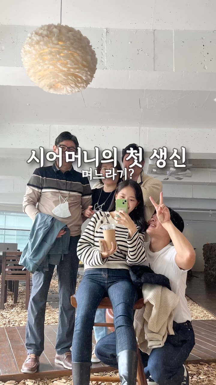 어머님 생신날 초보 며느리의 짧은 븨로그..🤍