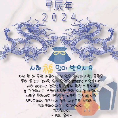 🌅어느덧 2023년이 며칠이 남지않았어요.🌄
매년 12월마다 셀프로 새해인사 표지글 만들때마다
추억들이 생각나서 정성을 드리게됩니다요😍

지난 한 해 동안 베풀어 주신 많은 관심과 사랑, 응원을 통해 뜻깊고 감사한 일이 많았던 2023년이였습니다.
새해 2024년 갑진년은 청룡의 힘찬 기운으로
늘 건강하시고 소원성취하는 한해 되시길 바랍니다.
새로운 한해에도 변함없는 따뜻한 관심과 사랑 
부탁드리며, 갑진년에 값진 제품으로 보답하는 
필라인레이디스가 되겠습니다. 
감사합니다.

다가오는 2024년 청룡해에는 하시는일 모두 이루지시길 빌께요🥰

- F&L 올림 -

#새해인사