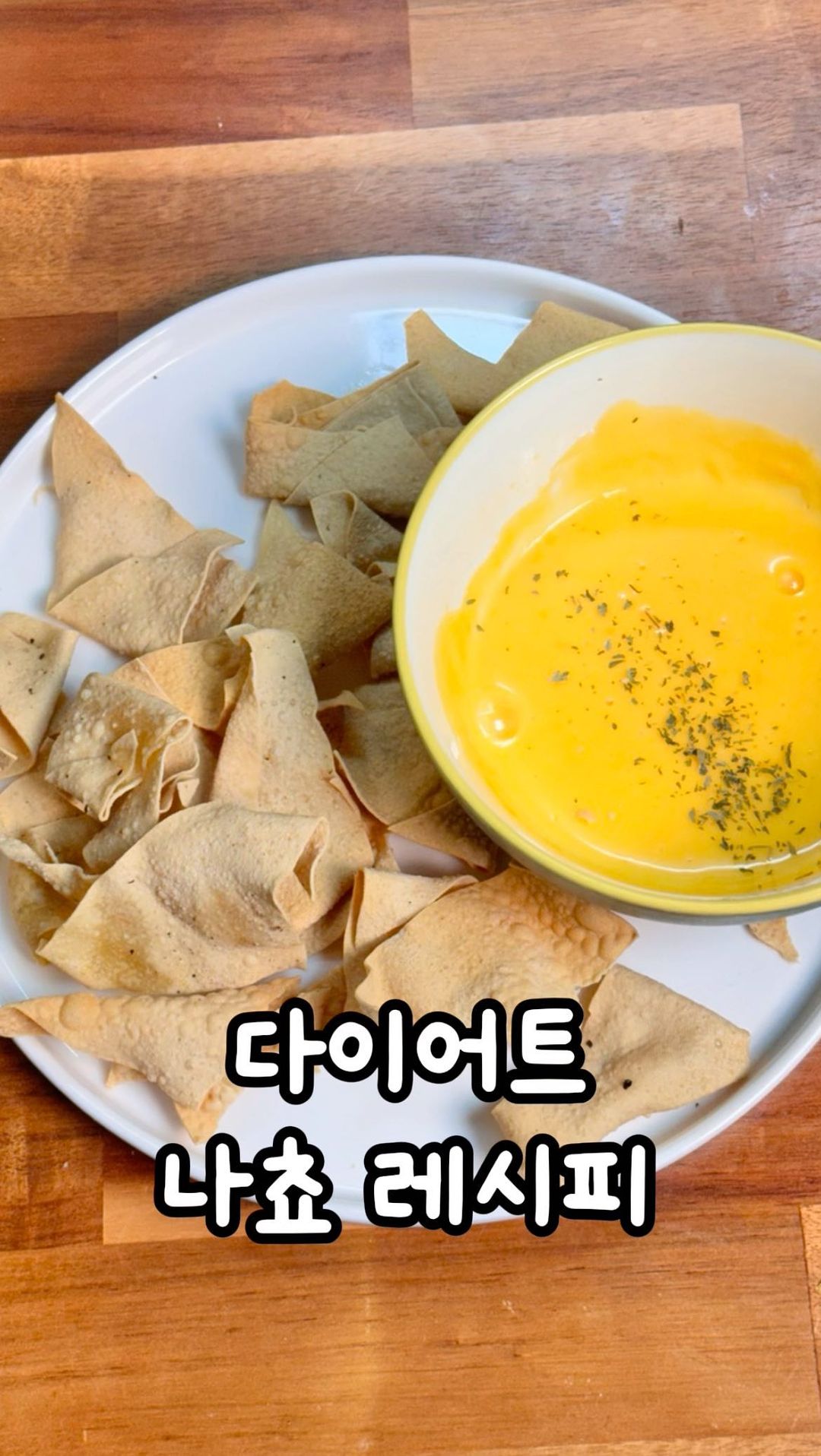 ((저장필수))다이어트 나초 레시피
다이어트할 때 과자 땡길 때 담백하고 바삭하게
먹기 좋은 다이어트 나초 레시피에요!
건두부를 에어프라이에 돌려 튀기지 않고 건강한 간식이랍니다!
단백질도 빵빵! 너무 좋아요😙
✅ 다이어트나초 레시피
1.건두부를 깨끗하게 씻어주세요!
2.세모모양으로 잘라주세요
3.키친타올로 물기를 완벽하게 제거해주세요
4.봉지에 건두부, 올리브유를 넉넉하게 두르고 소금, 후추를 기호에 따라 넣어주세요
5.200도로 예열된 에어프라이기에 앞뒤 10분/5분씩 돌려주세요
🩷🩷치트키 치즈소스 레시피🩷🩷
우유4스푼 체다치즈 3개 전자레인지 1분
🙋♀️영상속 클룹애사비소다 공구 안내
국내산 사과초모식초분말🍎 1000mg 함유
사과초모란?
✅️혈압을 낮추고 혈압을 유지하는데 도움이 되요
✅️콜레스테롤 수치를 낮춰줘요
✅️체중감소 효과도 있어 다이어트에 도움이 되요
NO 색소 NO 설탕‼️
✅️색소,보존료 ZERO!
✅️설탕,액상과당,시럽 함유 ZERO!
✅️무열량 감미료 수크랄로스를 사용하여 부담없이 즐길 수 있어요!
프로바이오틱스 유산균 50억 마리가
함유되어 있어 장 건강까지 챙겨요
부담없는 맛
식초라는 생각이 들지 않을정도로 맛이 깔끔해요
냄새도 나지 않아 제로 음료와 같이 부담없어요!
애사비 소다가 개당 900원?😮
여러분 애사비 소다를 개당 900원 꼴로
구매할 수 있다면 믿으시겠어요⁉️
공구 할인에 추가로 쿠폰할인을 적용하면
놀랍게도 애사비 소다를 개당 900원에 구매할 수 있어요🍎
구매는 프로필링크에서 가능해요🩷🫣
