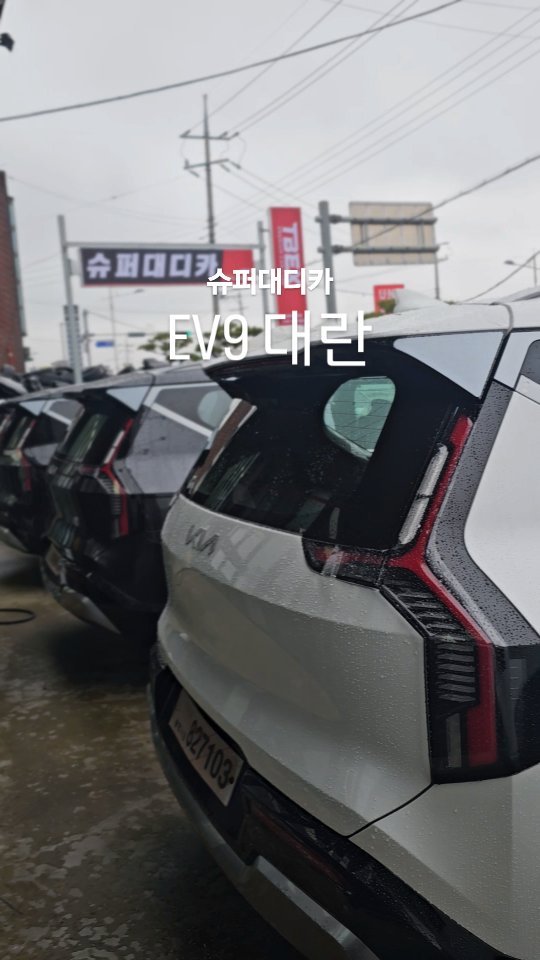#슈퍼대디카
이번주 월요일부터 입고된 EV9이 총 11대.
슈퍼대디는 EV9 썬팅 전문가가 되고있구요...😂

왜이렇게 갑자기 한번에 출고되나 했더니
장기보관차량 할인이 진행되고 있더라구요.

EV9 출시되자마자 보러갔던 저희도 혹할정도!

#EV9 고민중이신분들은 디엠이나 카톡주시면 카마스터분 연결해드릴께요.

신차출고 예정이신분들중 슈퍼대디카에서 시공원하시는분들은 출고지 변경요청 하시면 슈퍼대디카에서 신차 바로 받아서신차검수,썬팅시공 가능합니다.🙂

궁금하신거  있으시면 편하게 물어봐주세요.😆

🚘충남 서산시 서해로 3626 슈퍼대디카(구.프로모터스)
 -유니클로,유니주유소 맞은편