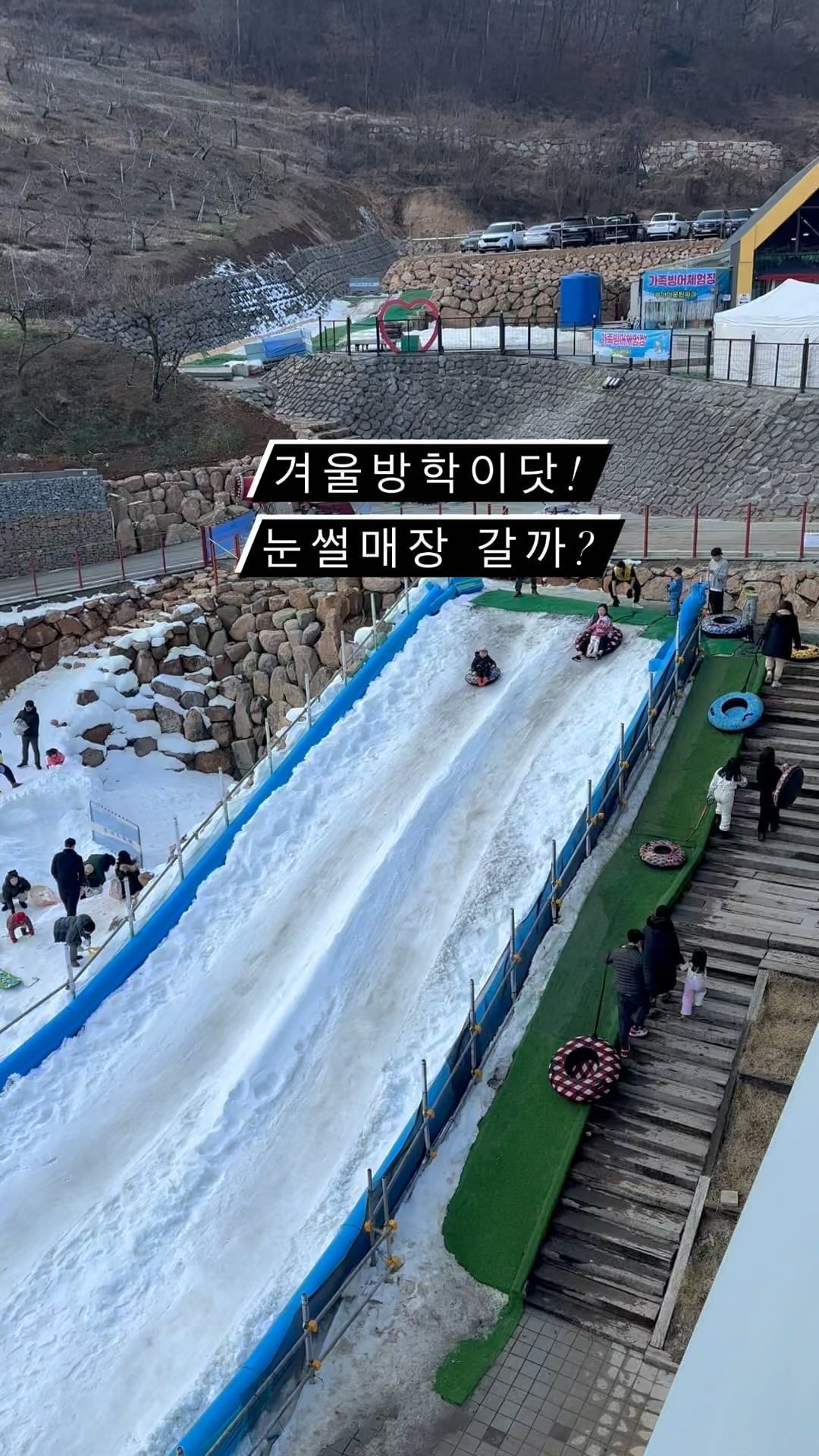 #➿

오픈하면 시즌마다 가는 이곳,
봄,여름,가을,겨울 다른 컨셉으로 너무 재미있는 곳이쥬
겨울 썰매장 OPEN 하자마자 총총☃️
작년과 다르게 눈썰매 슬로프도 길어지고,
그래서 그런지 한브로도 무한반복 썰매타기🛷
경상도 특성상 인공눈이지만 오리도 만들고 넘나 좋아하쥬,
위험요소들이 적어서 유아부터 초딩들까지 신나게,
춥다면 실내에서도 편백,포토존,블럭방등등 놀거리 천지
먹거리도 치킨,떡볶이,어묵,라면 등등 입맛대로 드셔유🍜

문닫을 때까지 불태운 한브로네 임다🤟🏾

.
.
.
◽️무아마운틴파크(청도)

시간 10:00-17:00
야간개장 18:00-21:00(주말만)

입장료 네이버 얼리버드(꼭 네이버 예약)
주간 25% 할인중 
야간 50% 할인중

음식물 반입금지, 장갑챙기세요🧤
빙어잡기 (6000원+튀김4000원)

@mua_park_ 
.
#무아마운틴파크#청도#청도가볼만한곳#대구근교썰매장#경산근교썰매장#청도썰매장#청도여행#아이와가볼만한곳#아이랑가볼만한곳#아이랑여행#겨울방학#겨울방학체험#겨울방학갈만한곳#아이와여행#체험단