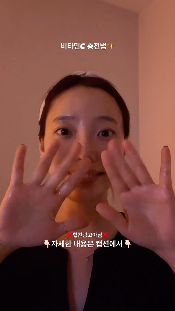 비타민C세럼팩👇🏻

이번엔 비타민C 세럼팩하는 방법알려드릴게요!
피부관리에서도 흡수되는 시기와 순서가 있어요 있어요!

⭐️수분👉🏻기미잡티👉🏻모공👉🏻탄력⭐️

즉, 피부 자체에서 수분을 흡수하는 능력이 생겨야지만
기미잡티를 잡는단 이야기입니다!

건조한 상태에서 기미잡티를 관리한다고해서
피부에선 흡수력과 반응 속도는 더딜 수 밖에 없단 말이쥬!

그래서 저는 요 두달간 수분관리를 틈튼히 해왔고, 지금도 꾸준하고 있어요.

어느정도 관리하다보니 속,겉 수분감은 가득해요!
그래서 본격적으로 시작한게 기미잡티 입니다!

저는 ⭐️코스알엑스 비타민C 13%⭐️
입문용으로 사용하고 있어요 (순수비타민 13%)

저녁에만 바르고, 낮에는 절대 놉🙅🏻‍♀️❌❌

코스알엑스 레티놀크림이랑 격일로 바르고 있으며
비타민C 바를땐 스킨팩(세럼팩)하듯이
화장솜이 가득 적셔서 아낌없이 사용 중이예요😂

비타민C세럼팩을 사용할땐
‼️무조건 방 불(전등) OFF 필수‼️
(전등도 강력한 빛으로 인해 기미잡티 생기기 쉬움)
그리고 5분동안 팩 해주고 무조건
그 이후엔 자극없는 진정크림 또는 수분크림을 듬-뿍 발라주기시기를💛🤍
절대 방불 끄지마시고, 잠자고 일어나서 세안 꼭 필수❗️

#내돈내산 #홈케어 #홈케어추천 #피부관리 #기미잡티제거 #피부미용 #피부관리실화장품 #코스알엑스 #비타민c #비타민앰플 #비타민d충전☀️