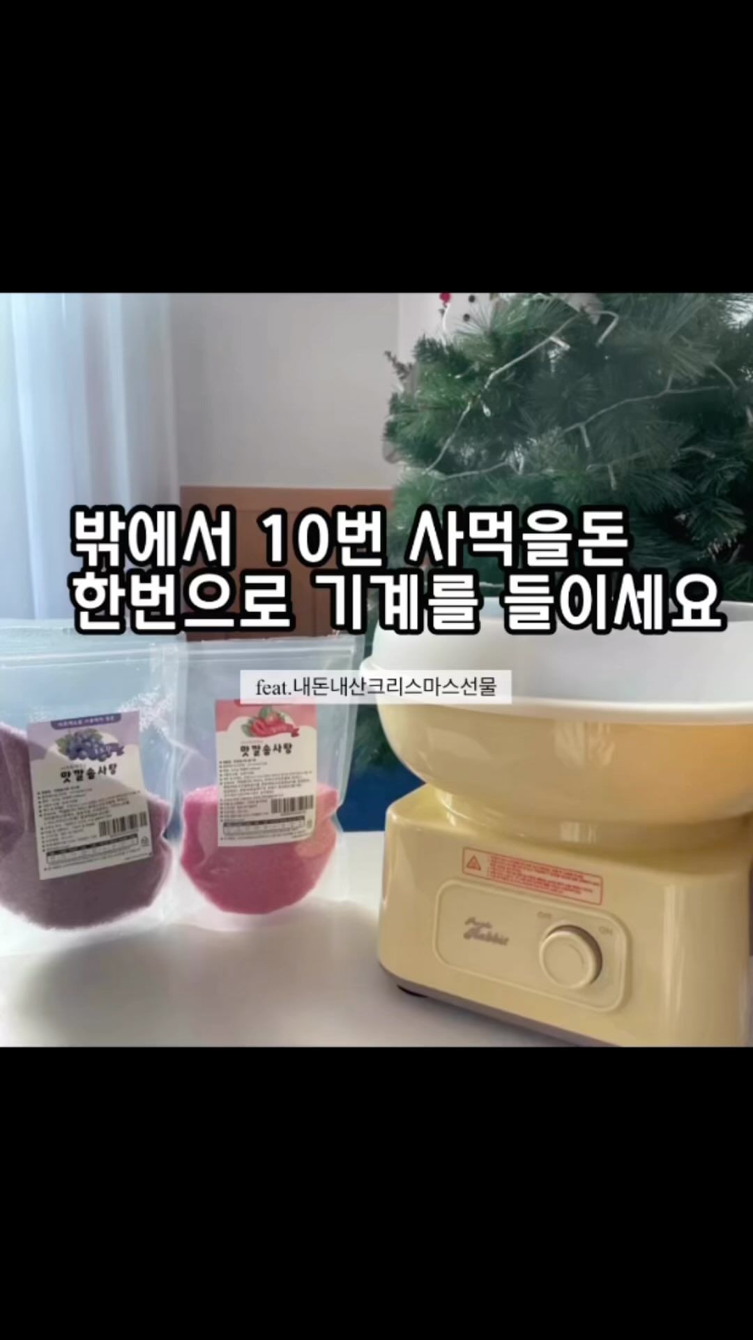 #방학간식

희야가 그러케 사달라고 노래불렀던 
솜사탕기계 .. 첨에는 나도 장난인줄알았찌
그렇게 나는 급하게 쿠팡을검색했다 ...
그때 제일 귀염하게 들어온 솜사탕기계하나

방법도 초간단해서 너무 맘에들었다
코드선꼽고 예열해주고 끄고 설탕넣고 다시 전원키면 끝
어때요 너무 간단하죠!!

약간 꿀팁을 알려드리면 예열시에 설탕드리붓자나요?
그럼 그날 청소 💩 되는거여...다 튀어욬ㅋㅋㅋㅋㅋㅋ
저도 그런 글 검색을 너무 많이 해봤기때메 미리 사전에! 
예열하고 끄고~~~~~~~설탕을 녹혀서 진행했지요

설탕도저는뭐...쿠팡 로켓와우..새벽도착
제일빨리오는거 햇죠뭐....ㅋㅋㅋㅋㅋㅋㅋㅋ
근데 해주고나서 찾아보니까 자일리톨 솜사탕전용도있더라구요
그거는 어머님들 선택에 ^___^ 

이거하나면 두번세번만 만들어 먹어도 뽕뽑아요
ㅋㅋㅋㅋㅋㅋㅋㅋㅋㅋㅋㅋㅋㅋㅋㅋㅋㅋㅋㅋㅋ
글구 친구들 초대해주면 인싸 쌉가능

여러분들도 방학때 뭐해주까 할때
언능 만들어봐요 🫣🤎

솜사탕기계 ( 내돈내산 ) @pprabbit_official 여기서 구매했어요 쿠팡을 통해서 솜사탕설탕도 쿠팡로켓와우 제일빠른걸로 결제했어요 ㅋㅋㅋㅋㅋㅋㅋㅋㅋㅋㅋㅋㅋㅋㅋㅋㅋㅋㅋㅋㅋㅋㅋ

#방학집콕템#방학집콕놀이#솜사탕기계#솜사탕만들기#아이와만들기#아이와만들기수업#엄마표놀이#엄마표홈스쿨#정보요정#육아템추천#육아템#육아소통